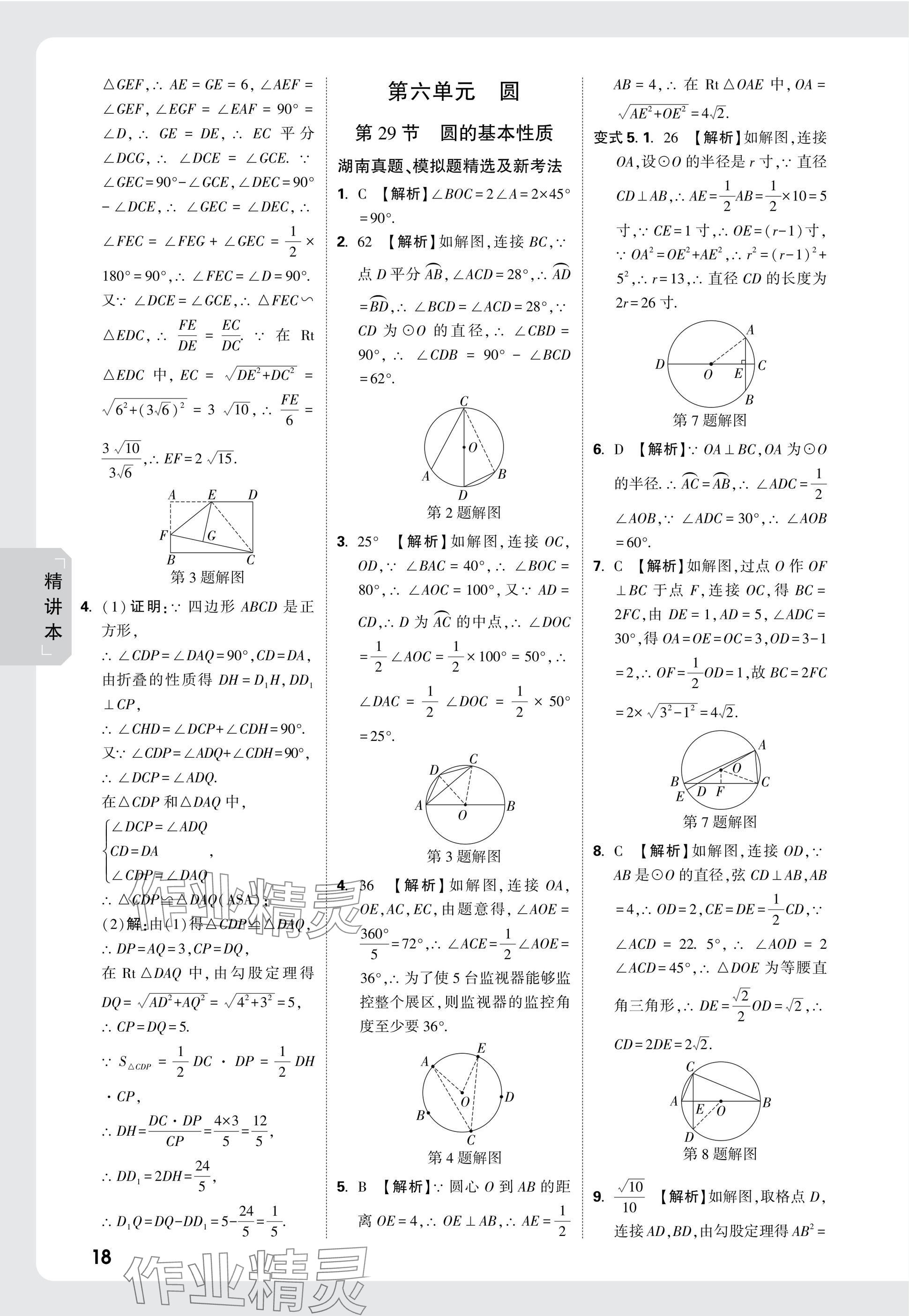 2025年萬(wàn)唯中考試題研究數(shù)學(xué)湖南專版 參考答案第36頁(yè)