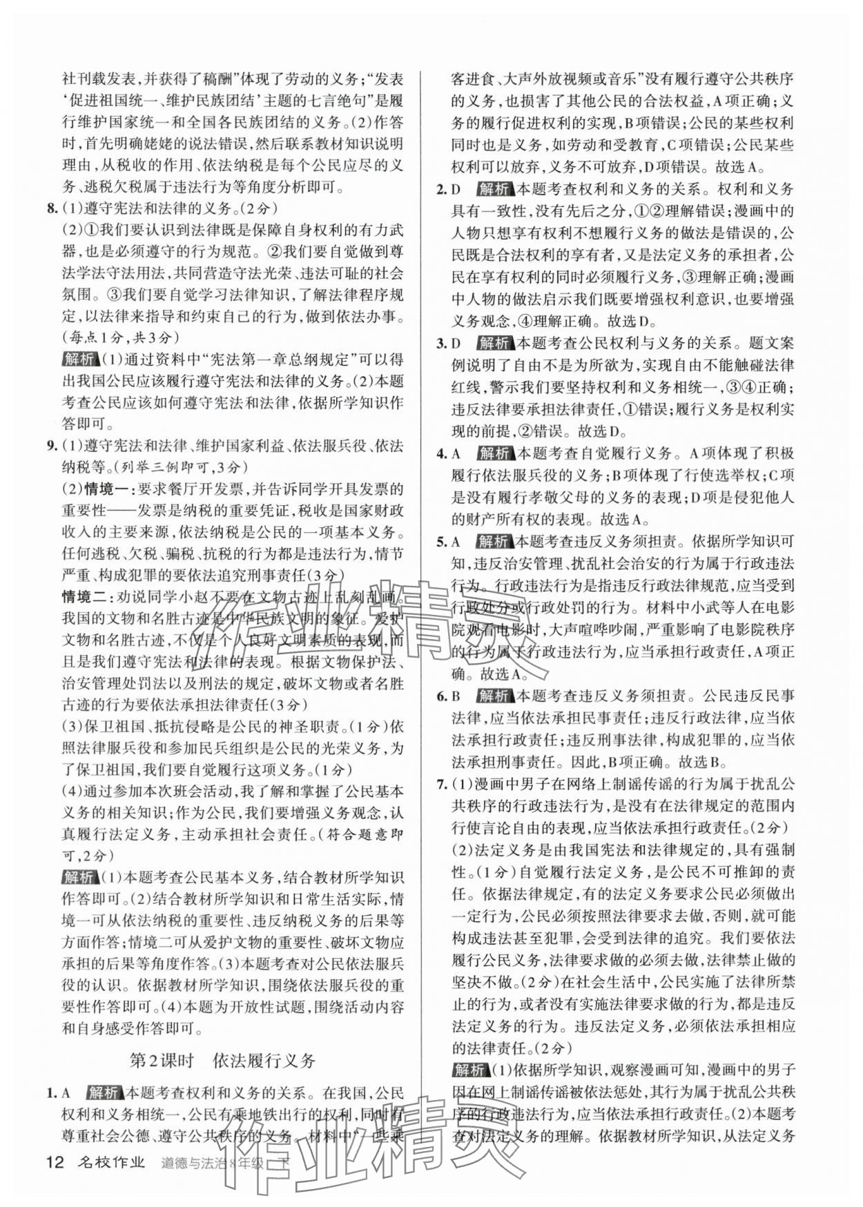 2024年名校作業(yè)八年級道德與法治下冊人教版山西專版 參考答案第11頁