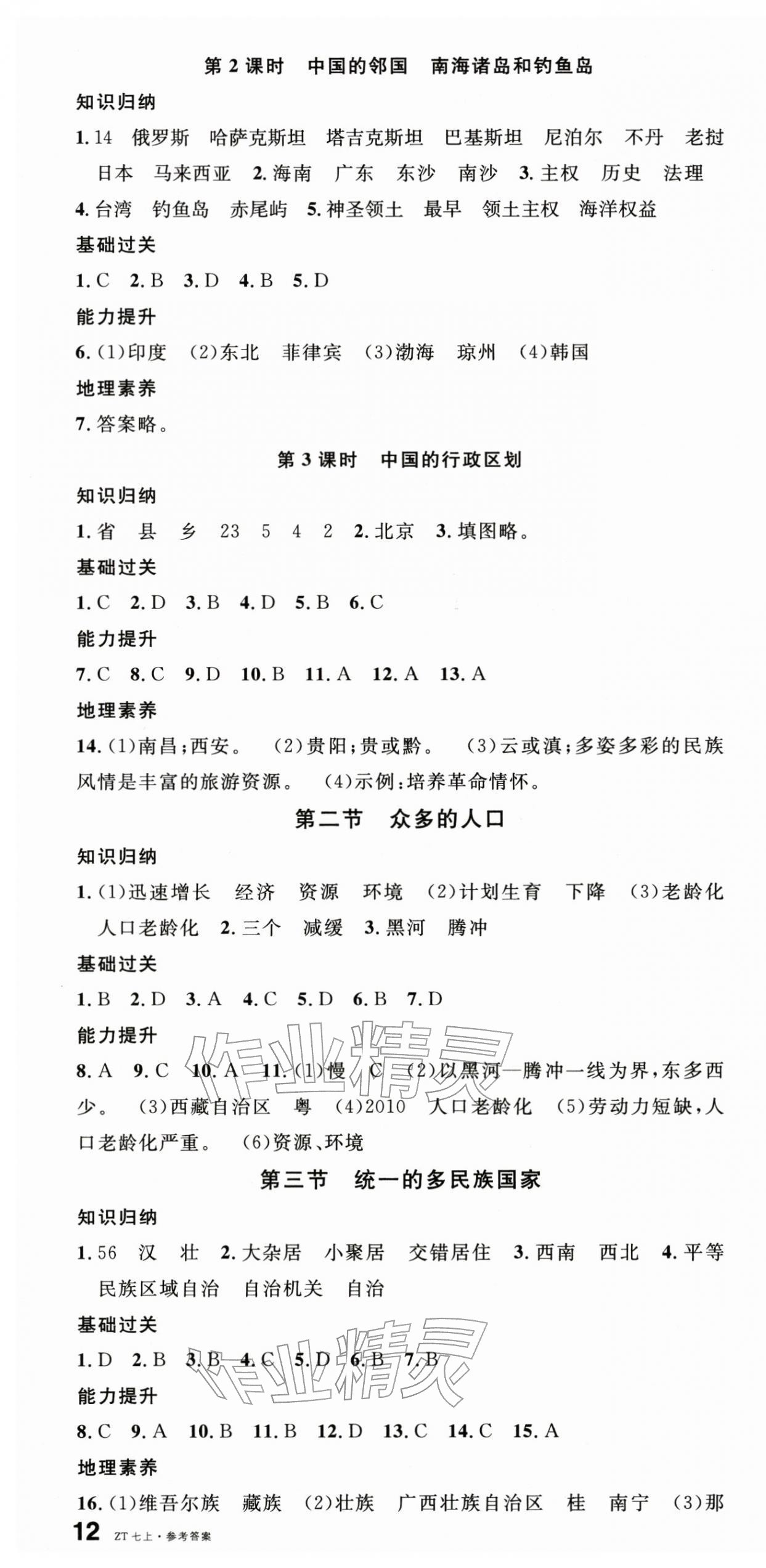 2025年名校課堂七年級地理上冊中圖版湖北專版 第4頁