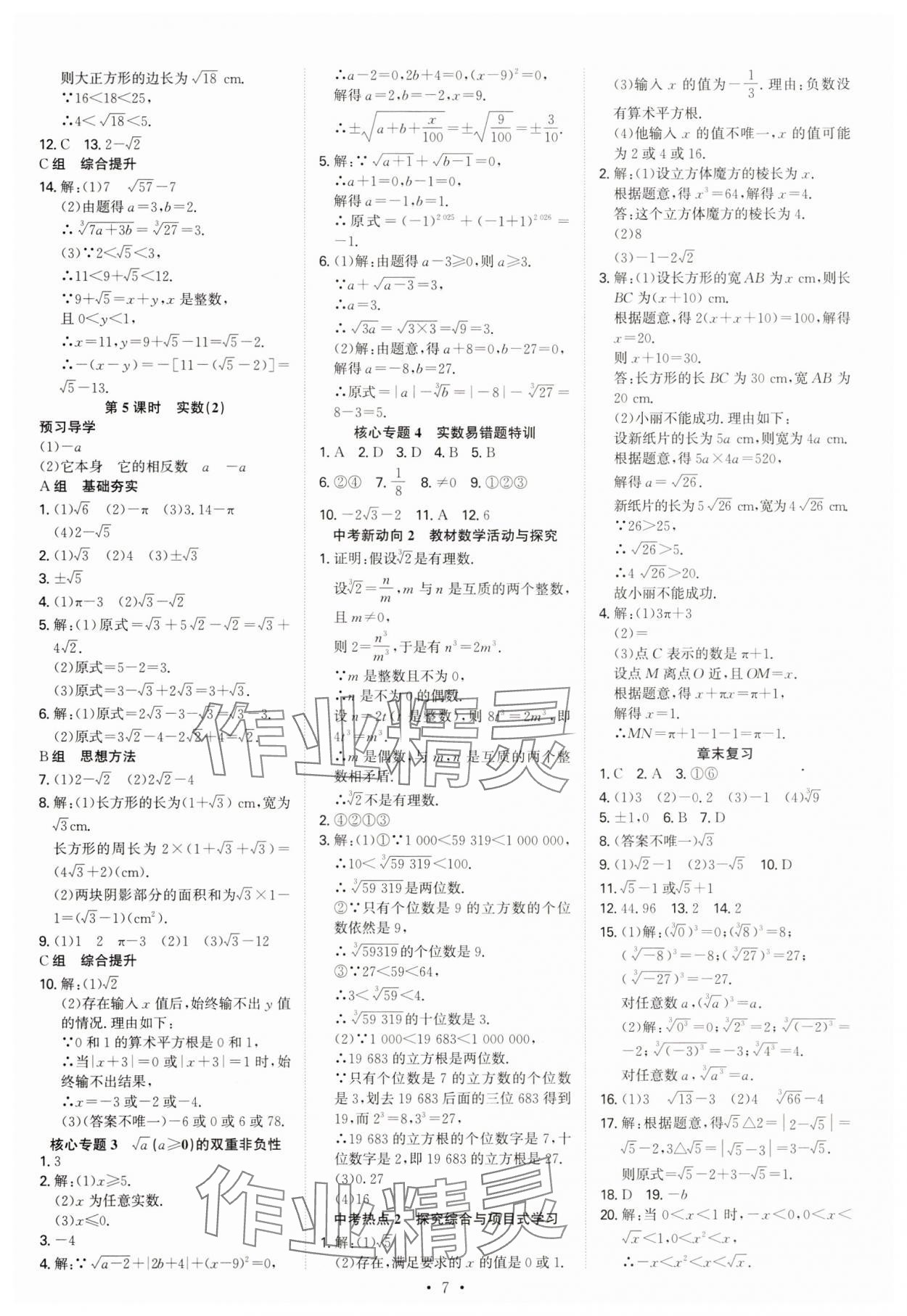 2025年優(yōu)生ABC七年級數(shù)學(xué)下冊人教版 參考答案第7頁