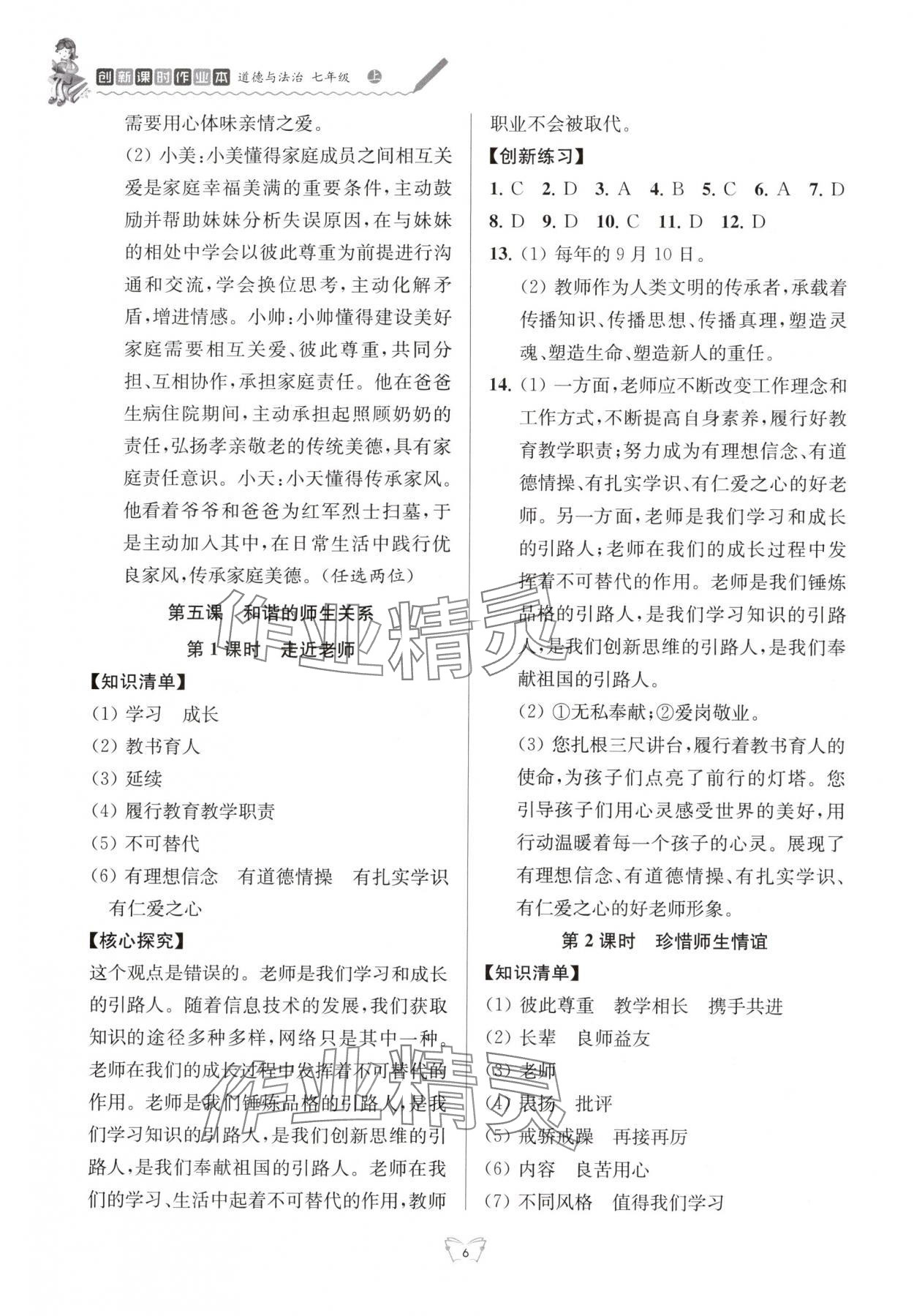 2025年创新课时作业本江苏凤凰少年儿童出版社七年级道德与法治上册人教版 参考答案第6页