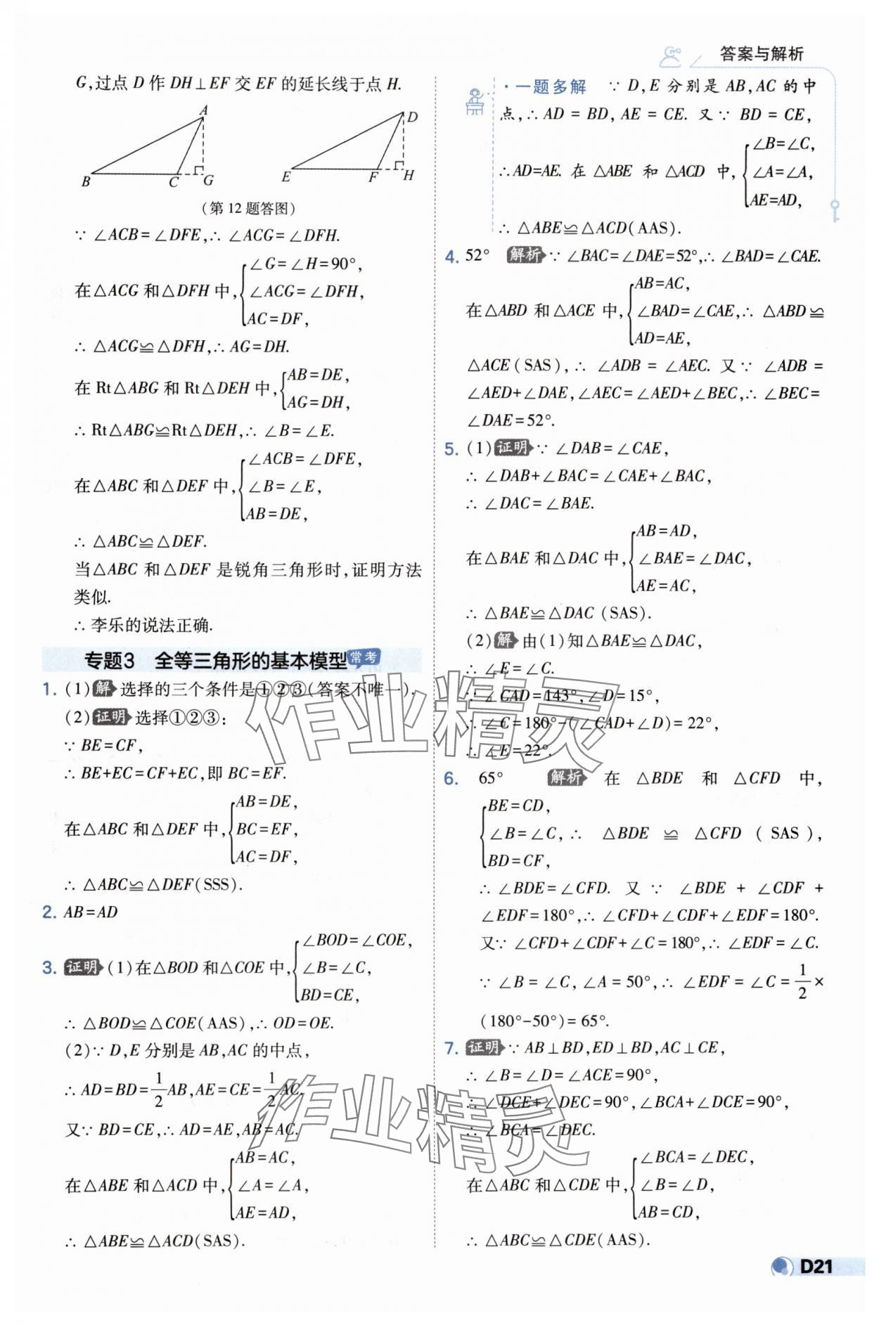 2024年少年班八年級數(shù)學上冊人教版 第21頁