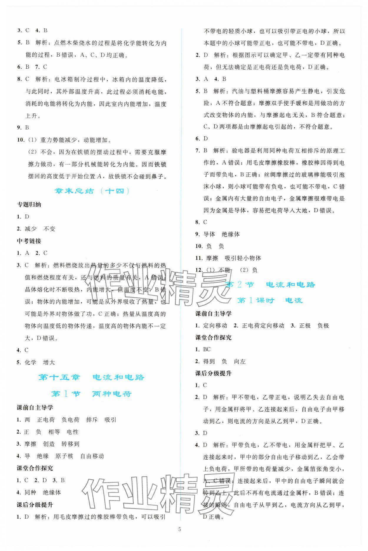 2024年同步輕松練習(xí)九年級(jí)物理全一冊(cè)人教版 參考答案第4頁(yè)