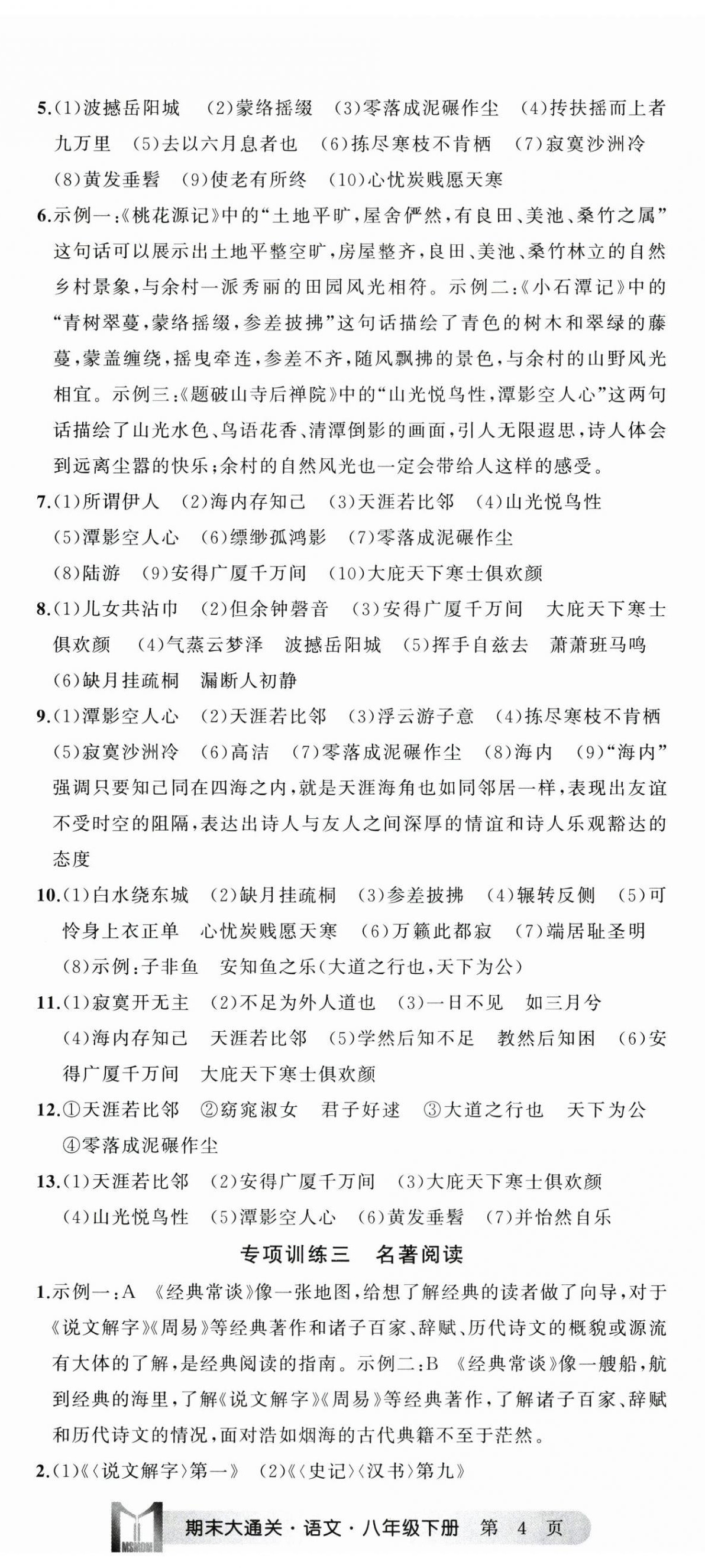 2025年名师面对面期末大通关八年级语文下册人教版浙江专版 参考答案第11页