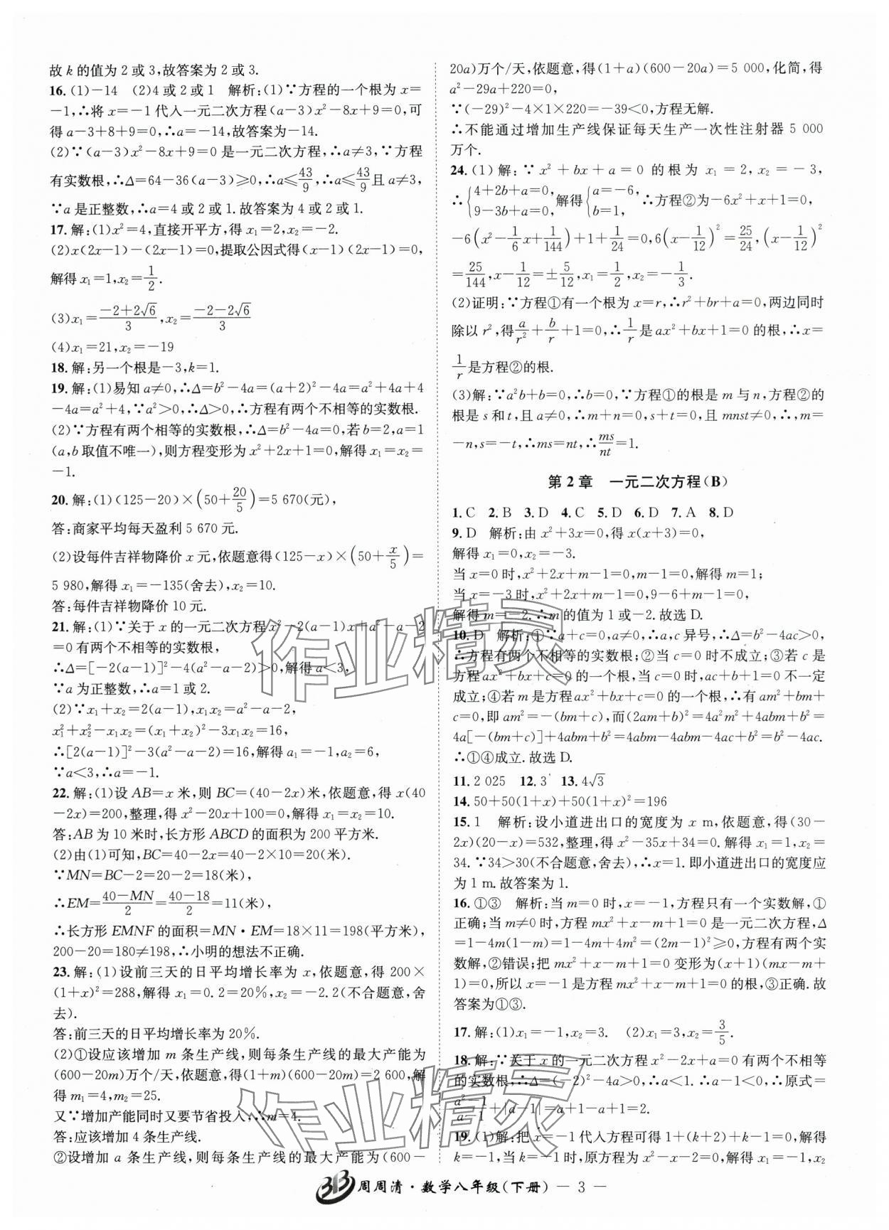 2025年周周清檢測八年級數(shù)學(xué)下冊浙教版 參考答案第3頁