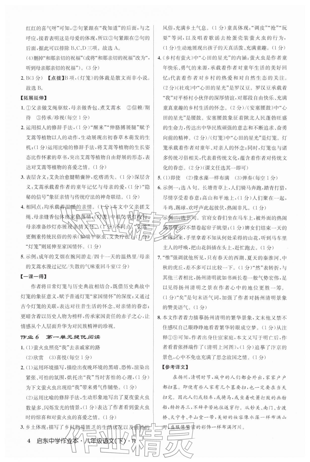 2026年启东中学作业本八年级语文下册人教版&nbsp;第4页