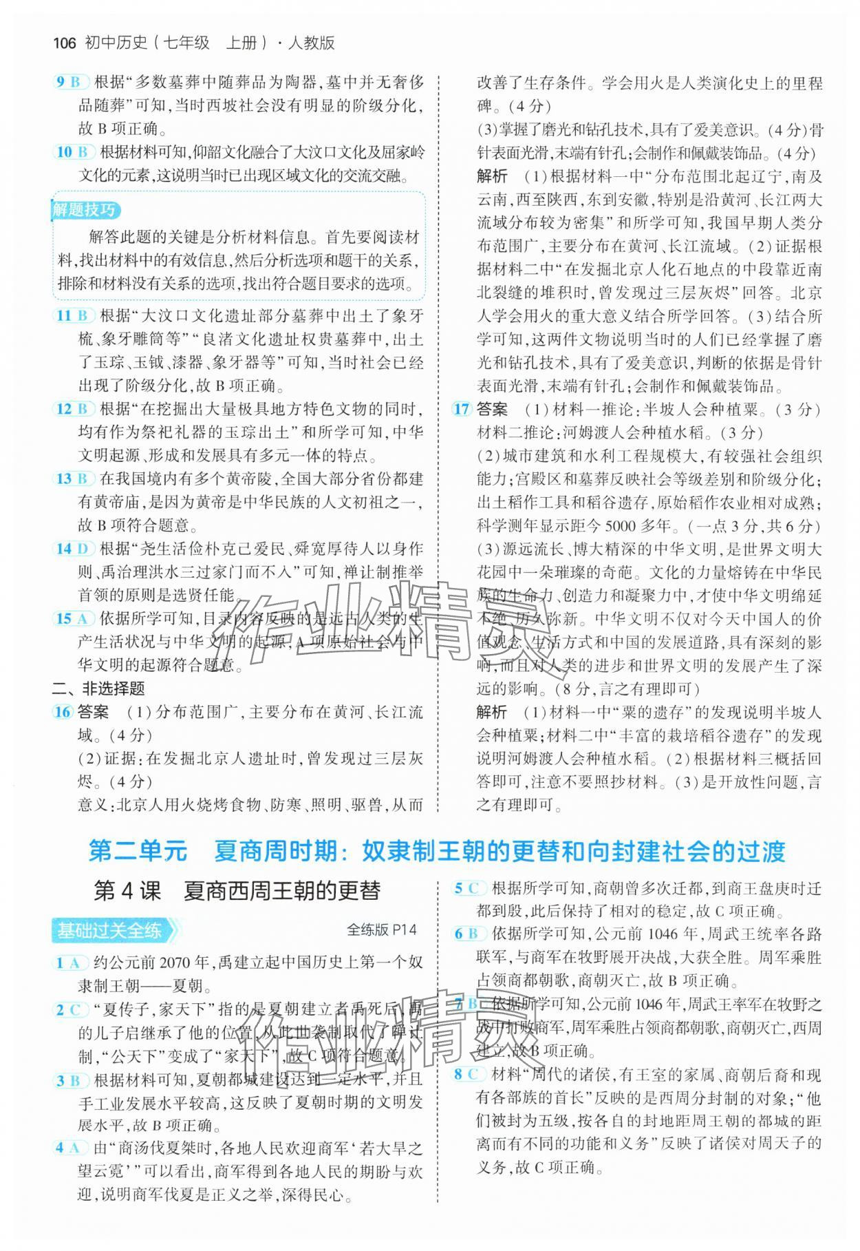 2024年5年中考3年模擬七年級(jí)歷史上冊(cè)人教版 參考答案第4頁(yè)