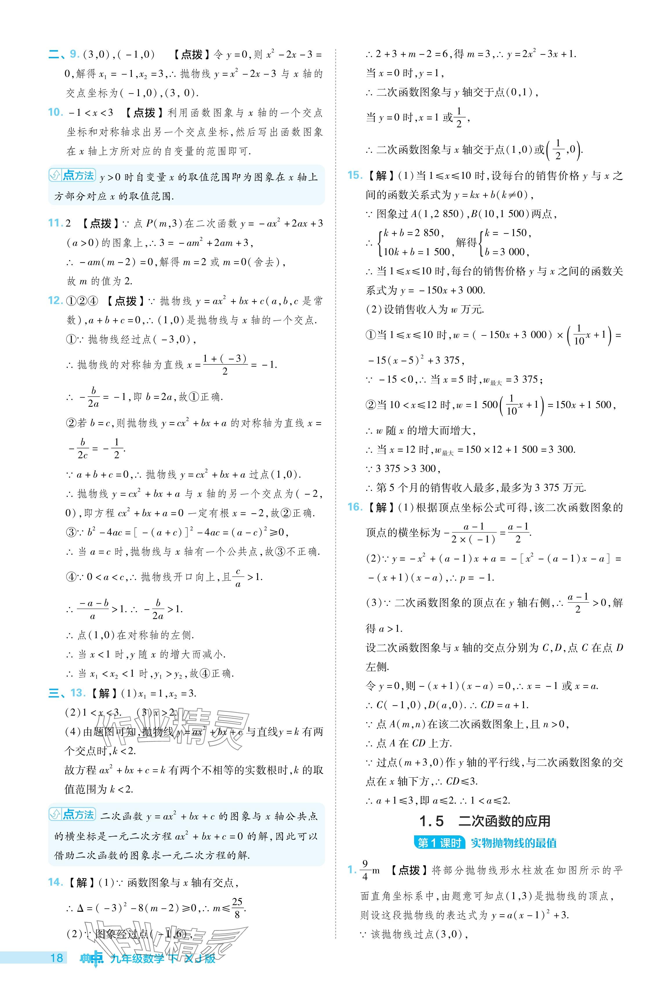 2024年综合应用创新题典中点九年级数学下册湘教版 参考答案第18页