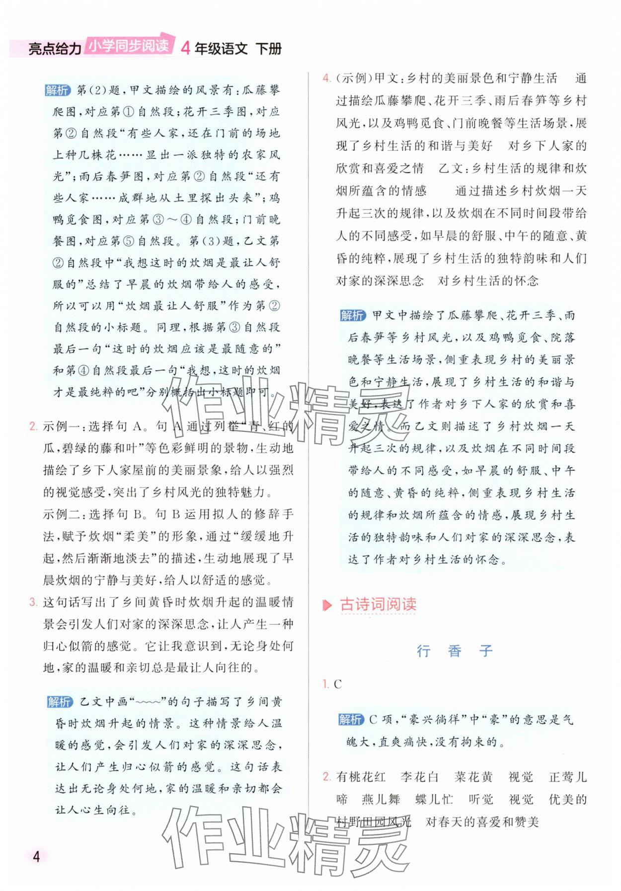 2025年亮點給力同步閱讀四年級語文下冊人教版 參考答案第4頁