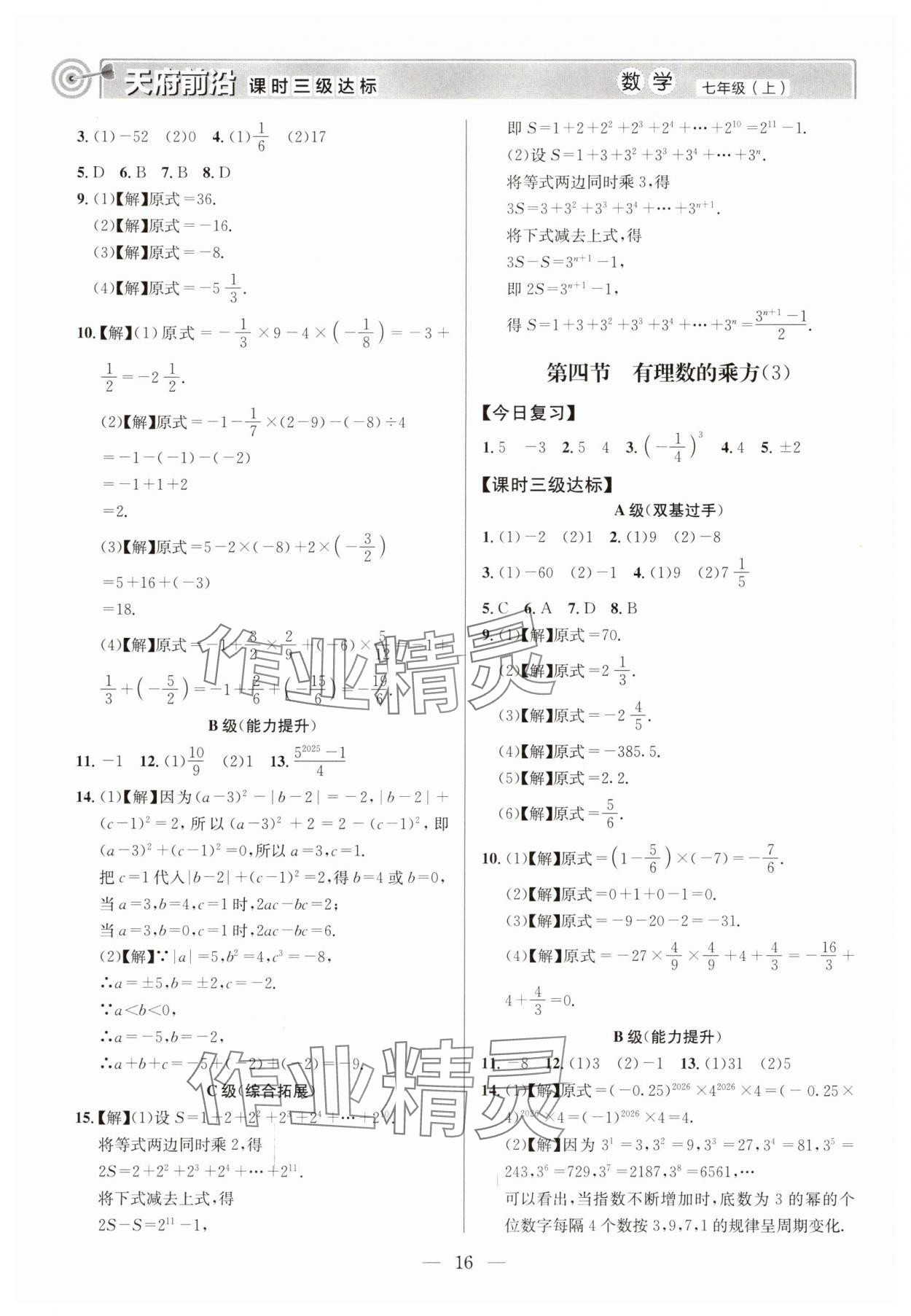 2025年天府前沿七年級(jí)數(shù)學(xué)上冊(cè)北師大版 第16頁(yè)