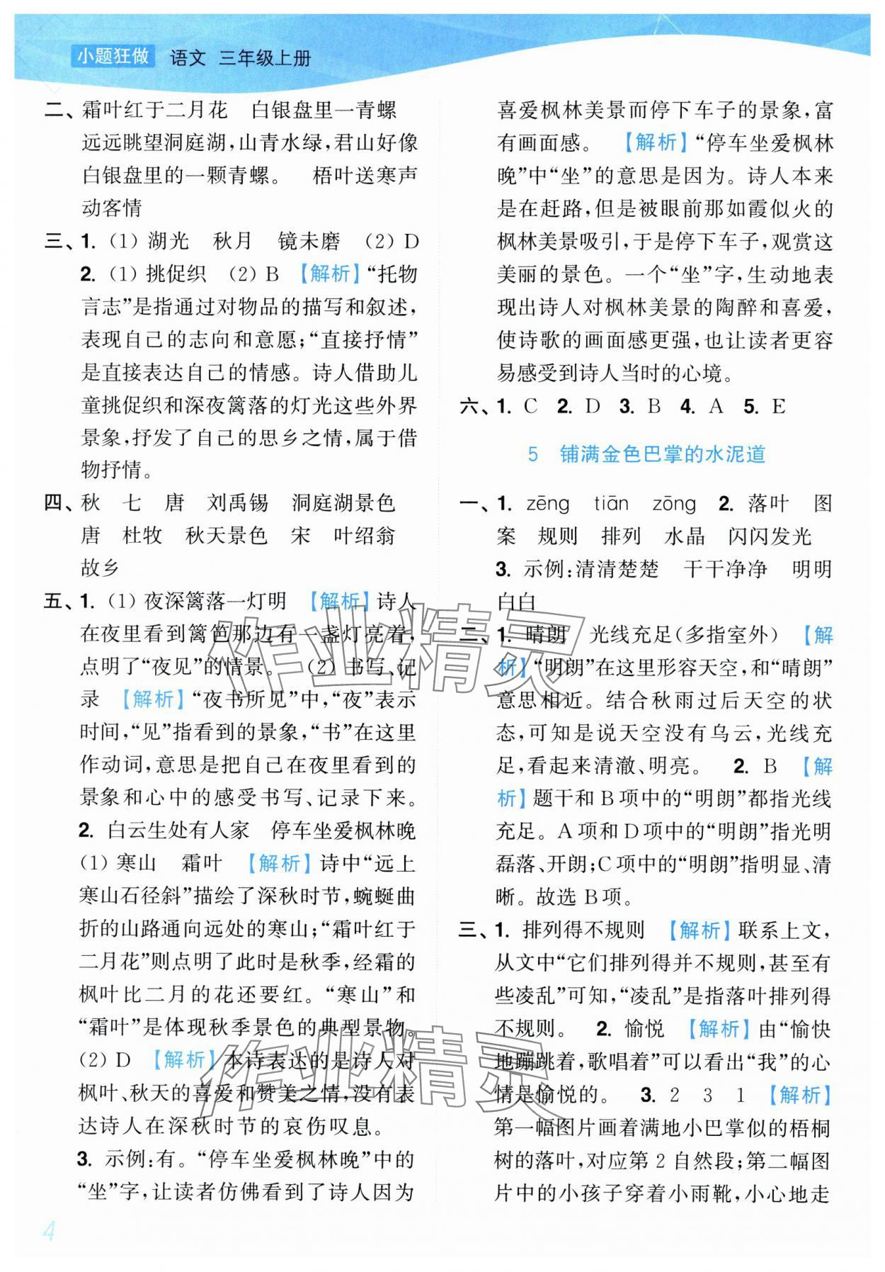 2025年小題狂做培優(yōu)作業(yè)本三年級(jí)語(yǔ)文上冊(cè)人教版 參考答案第4頁(yè)