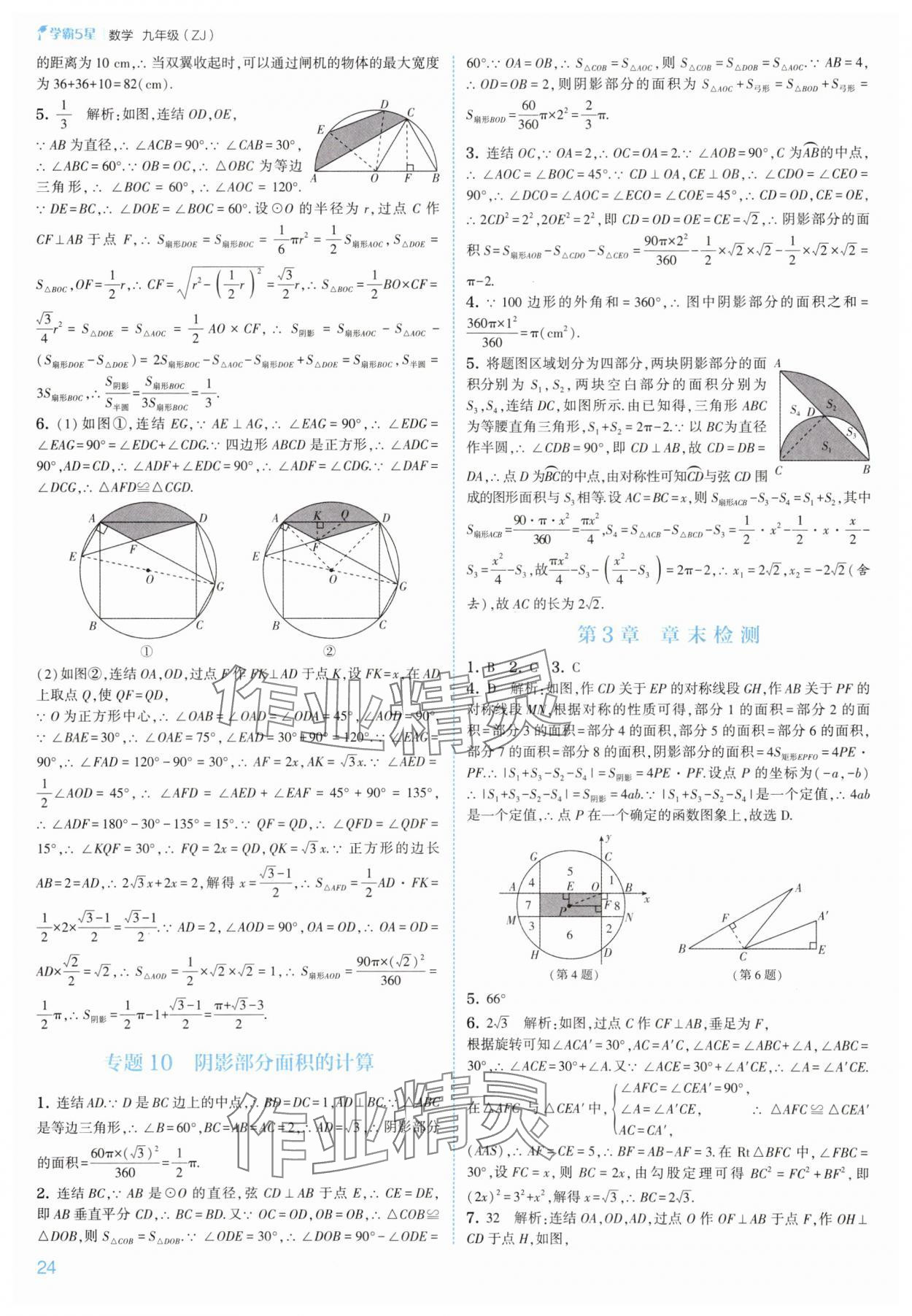 2025年經(jīng)綸學典5星學霸九年級數(shù)學全一冊浙教版 參考答案第24頁