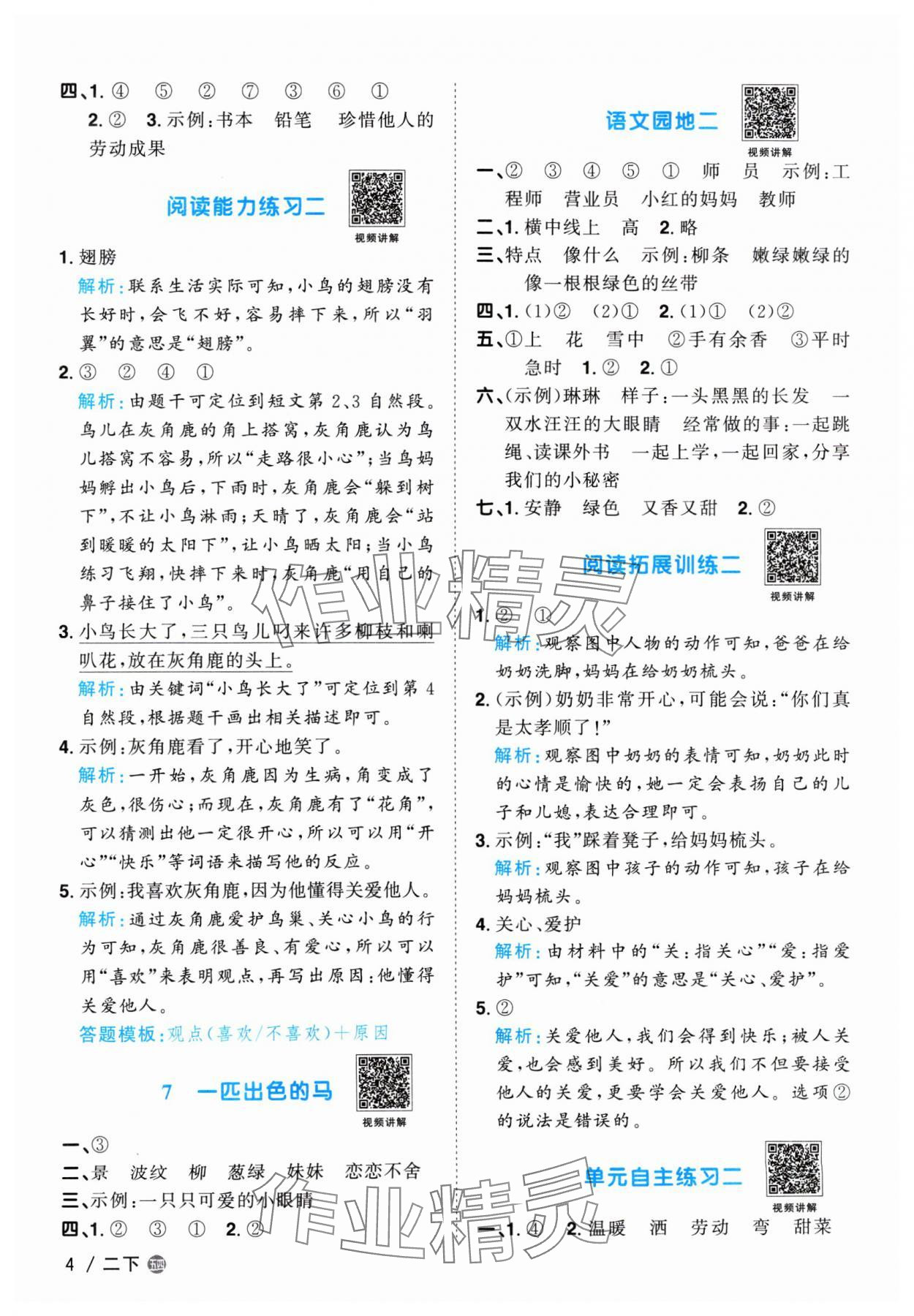 2024年陽光同學(xué)課時優(yōu)化作業(yè)二年級語文下冊人教版五四制 參考答案第4頁