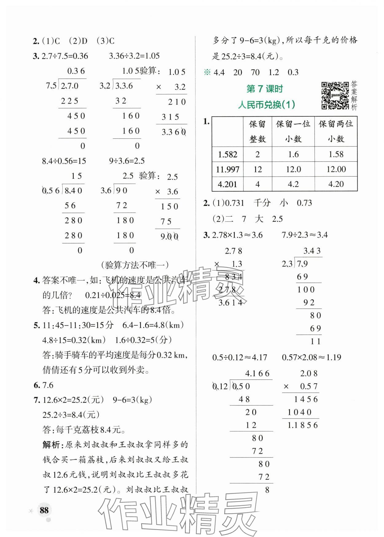 2025年小学学霸作业本五年级数学上册北师大版 参考答案第4页