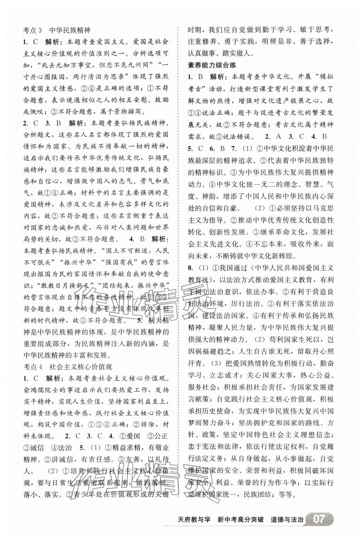 2025年天府教與學(xué)新中考高分突破道德與法治四川專版 參考答案第6頁(yè)