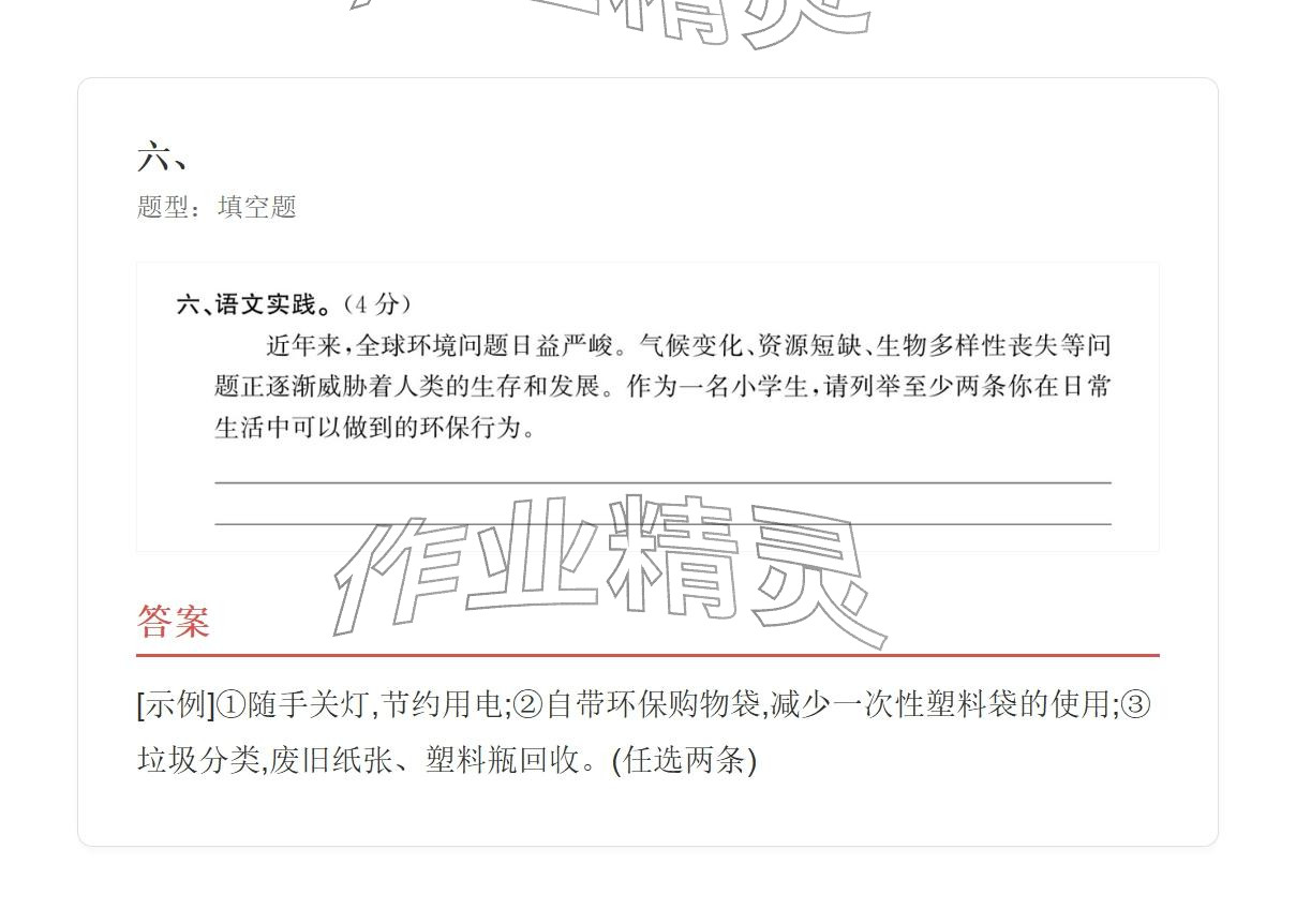 2025年学业水平评价四年级语文上册人教版 参考答案第18页