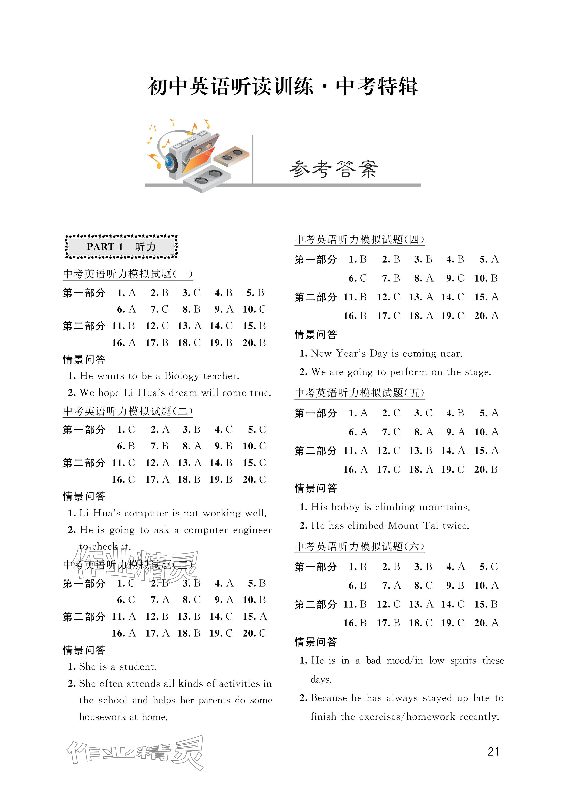 2024年閱讀與訓(xùn)練初中英語聽讀訓(xùn)練中考專輯 參考答案第1頁