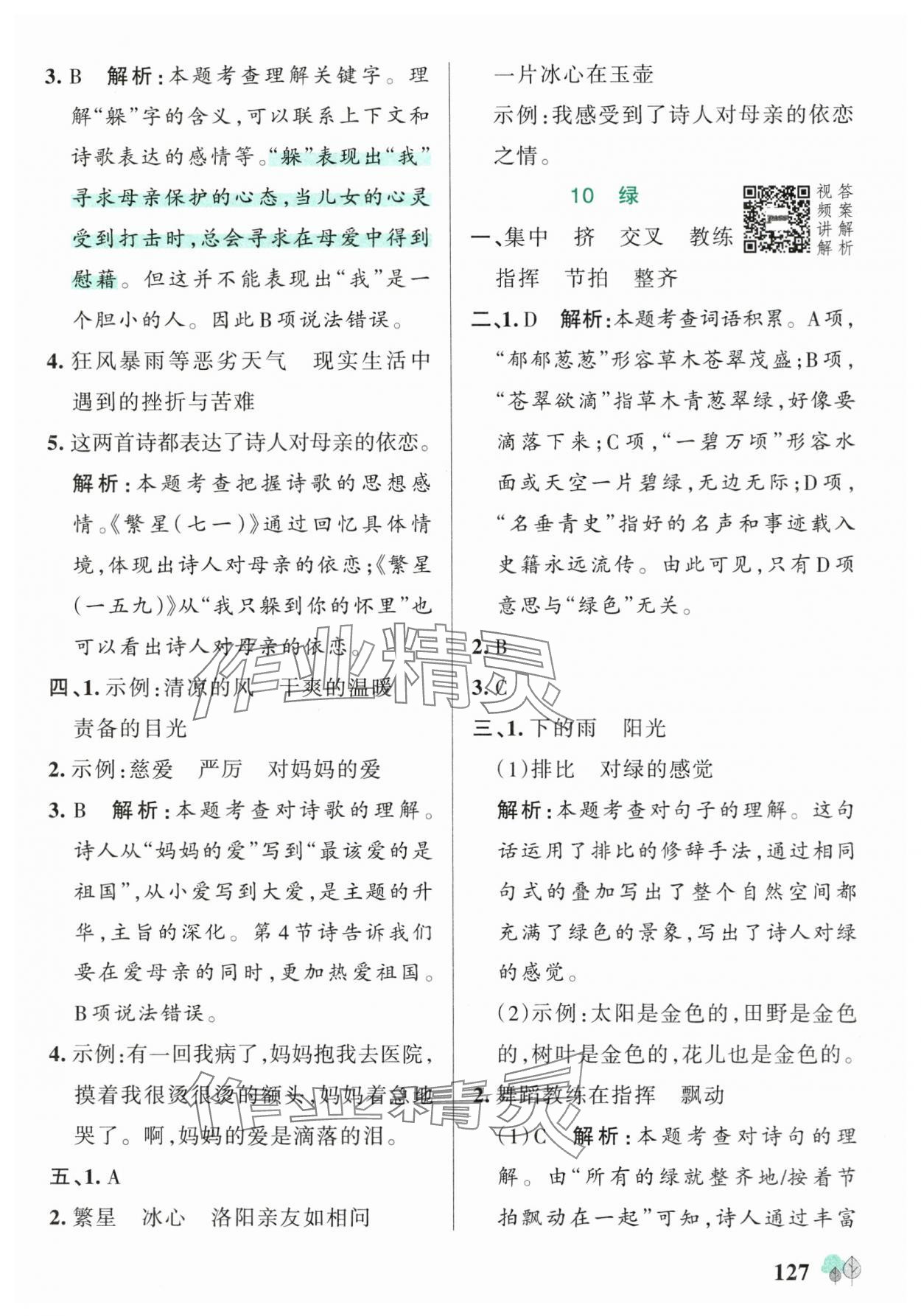 2025年綠卡提優(yōu)特訓(xùn)四年級(jí)語文下冊(cè)人教版江蘇專版&nbsp;參考答案第11頁(yè)