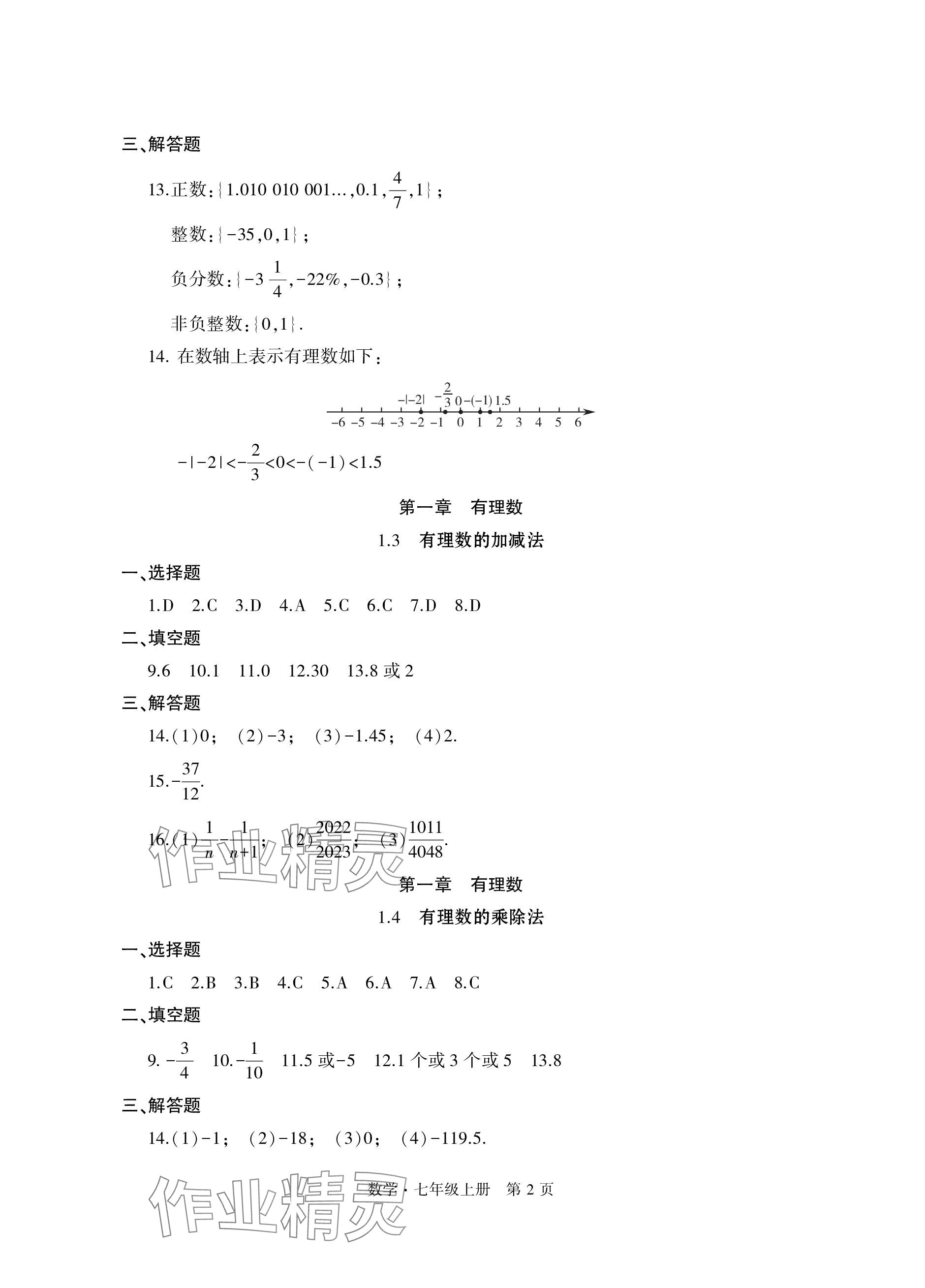 2023年初中同步練習(xí)冊自主測試卷七年級數(shù)學(xué)上冊人教版 參考答案第2頁