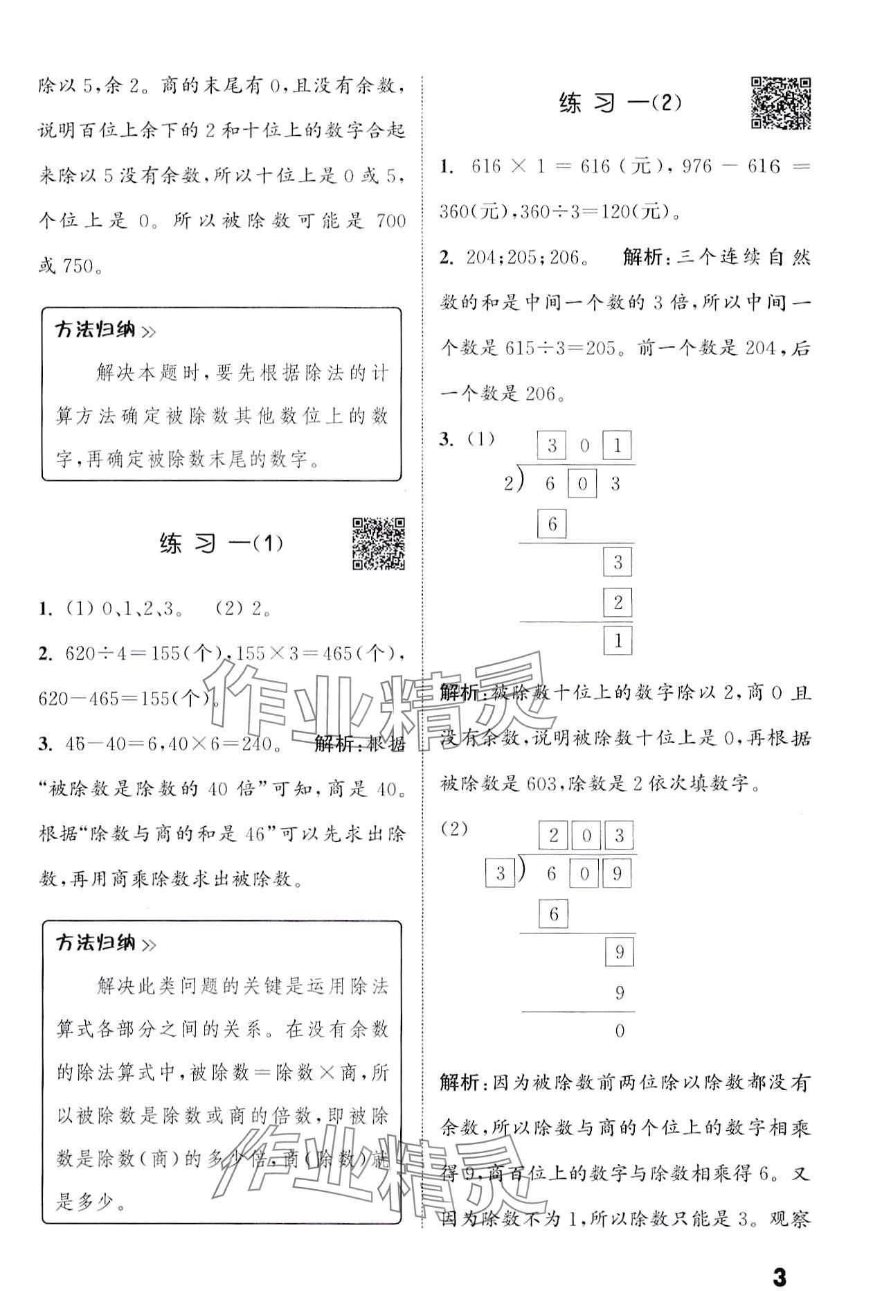 2024年通城學(xué)典提優(yōu)能手三年級(jí)數(shù)學(xué)下冊(cè)北師大版 第3頁(yè)