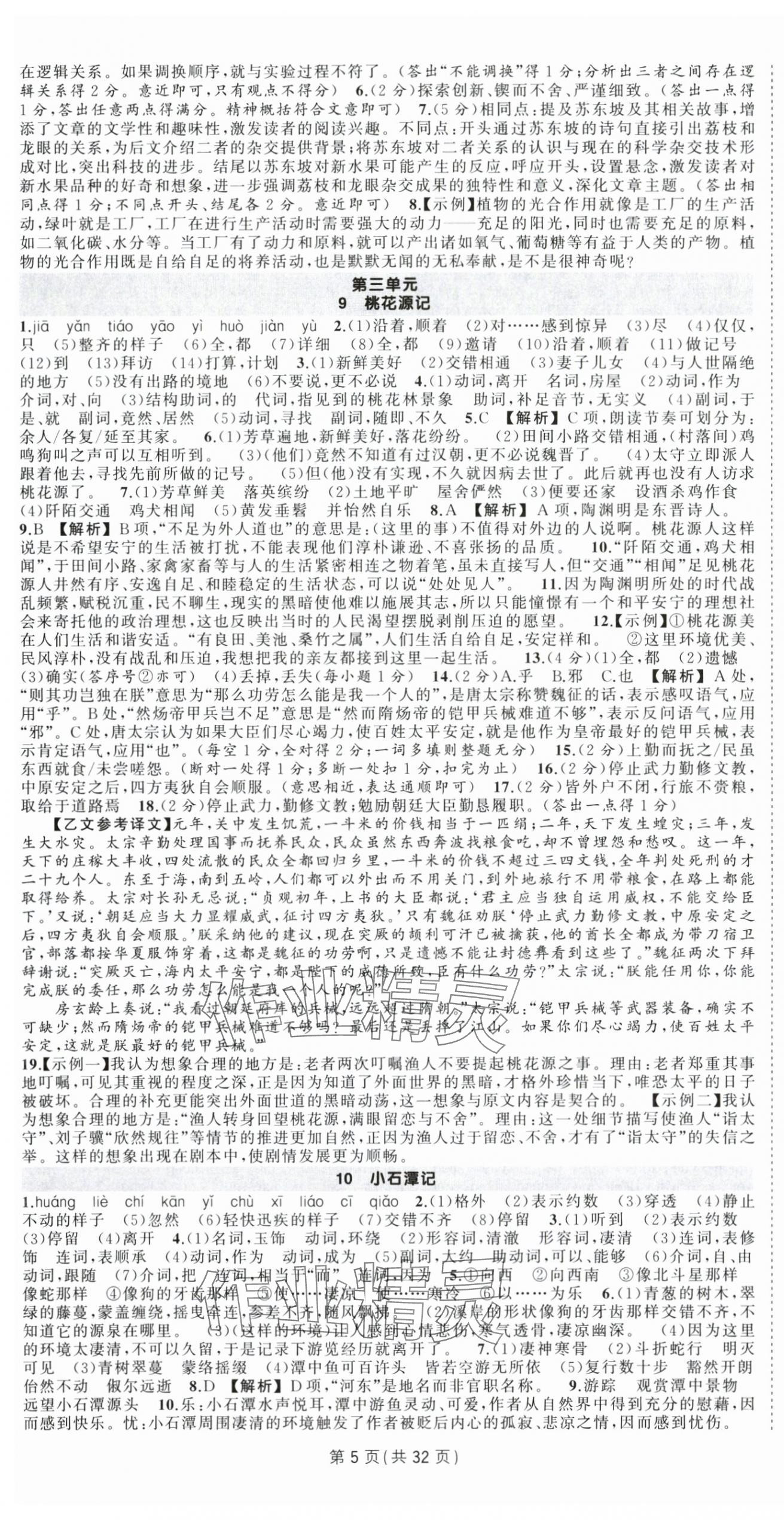 2025年?duì)钤刹怕穭?chuàng)優(yōu)作業(yè)八年級(jí)語(yǔ)文下冊(cè)人教版湖北專版 第5頁(yè)