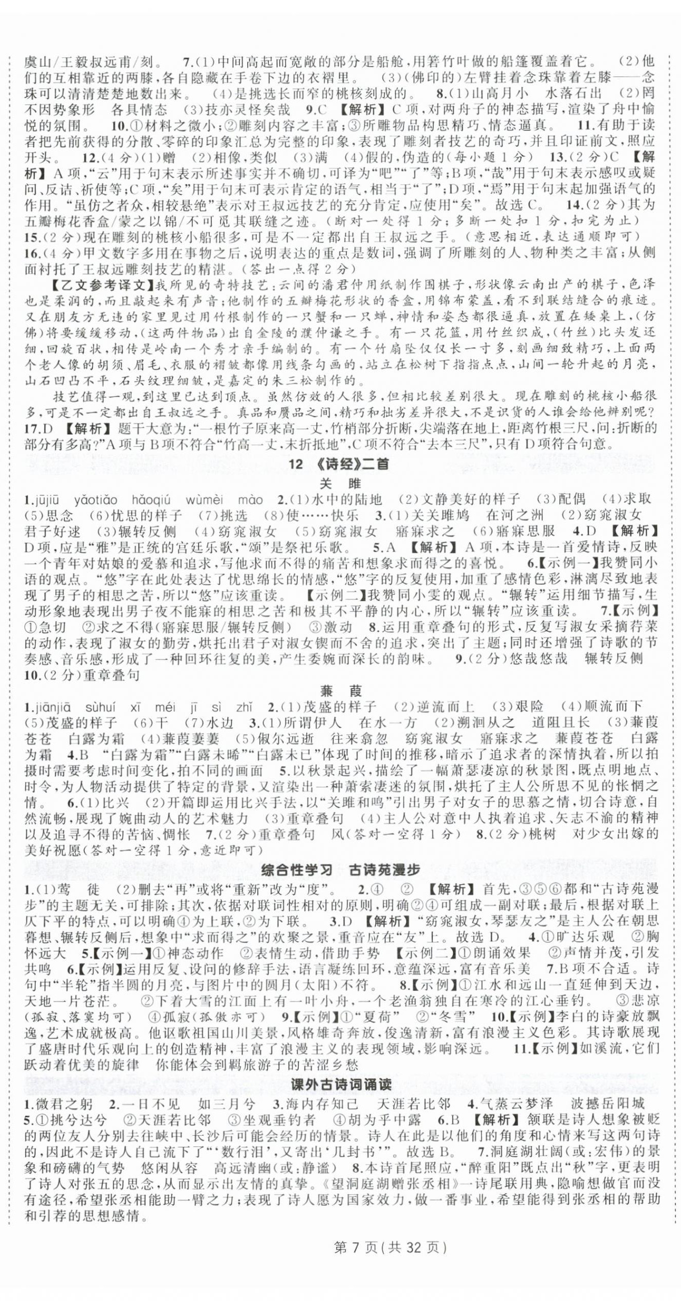 2025年狀元成才路創(chuàng)優(yōu)作業(yè)八年級語文下冊人教版湖北專版 第7頁