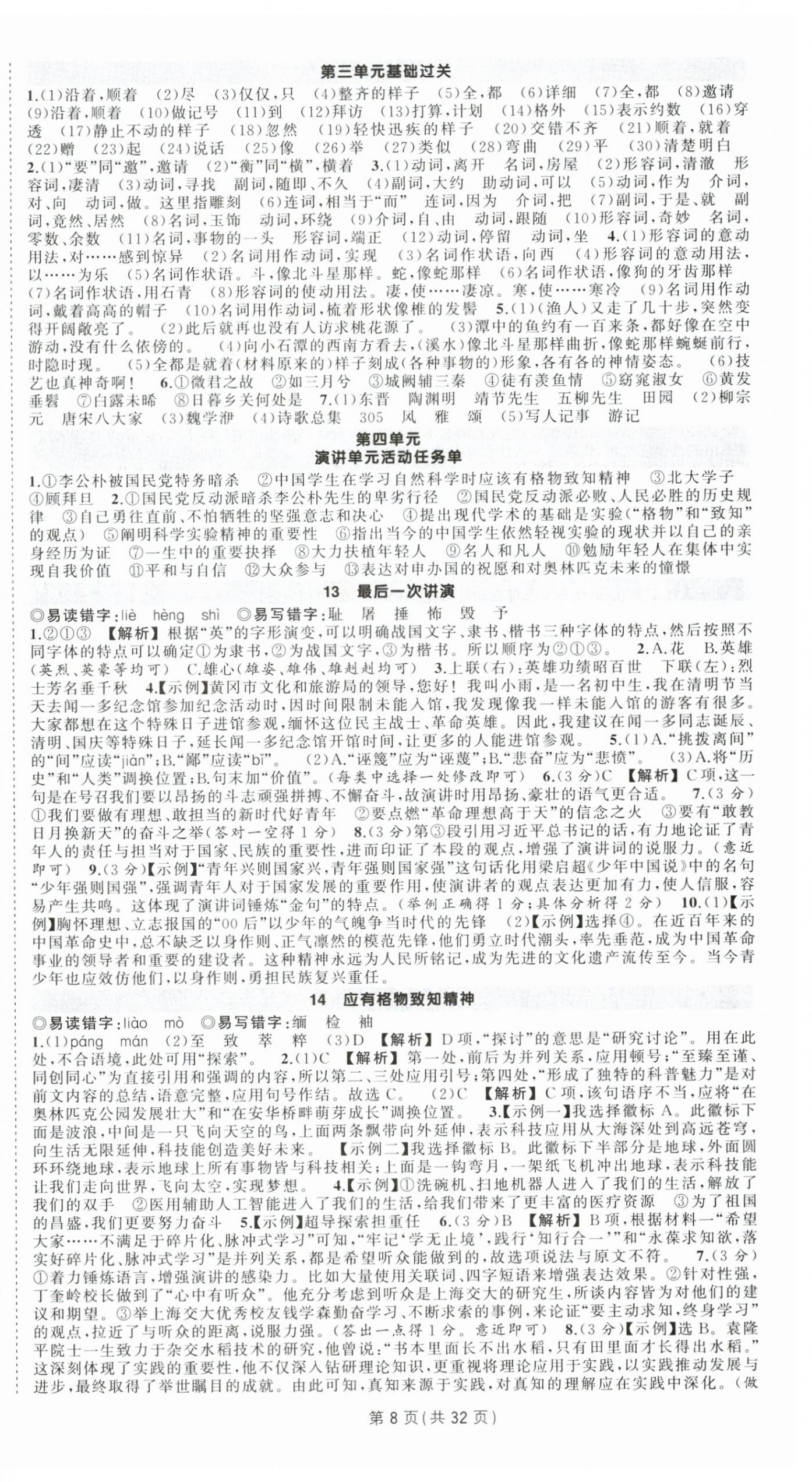 2025年狀元成才路創(chuàng)優(yōu)作業(yè)八年級語文下冊人教版湖北專版 第8頁