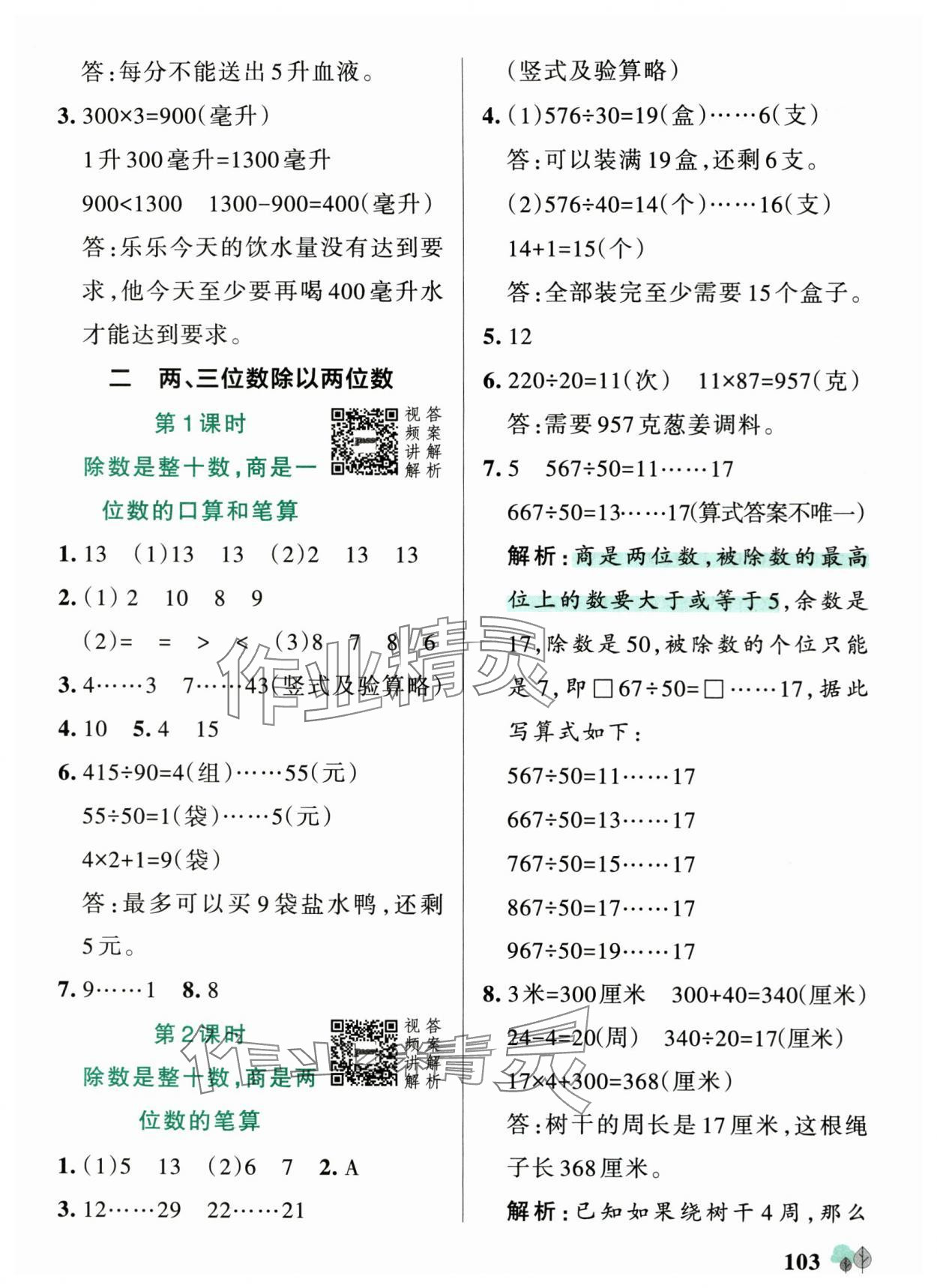 2025年绿卡提优特训四年级数学上册苏教版江苏专版&nbsp;参考答案第3页