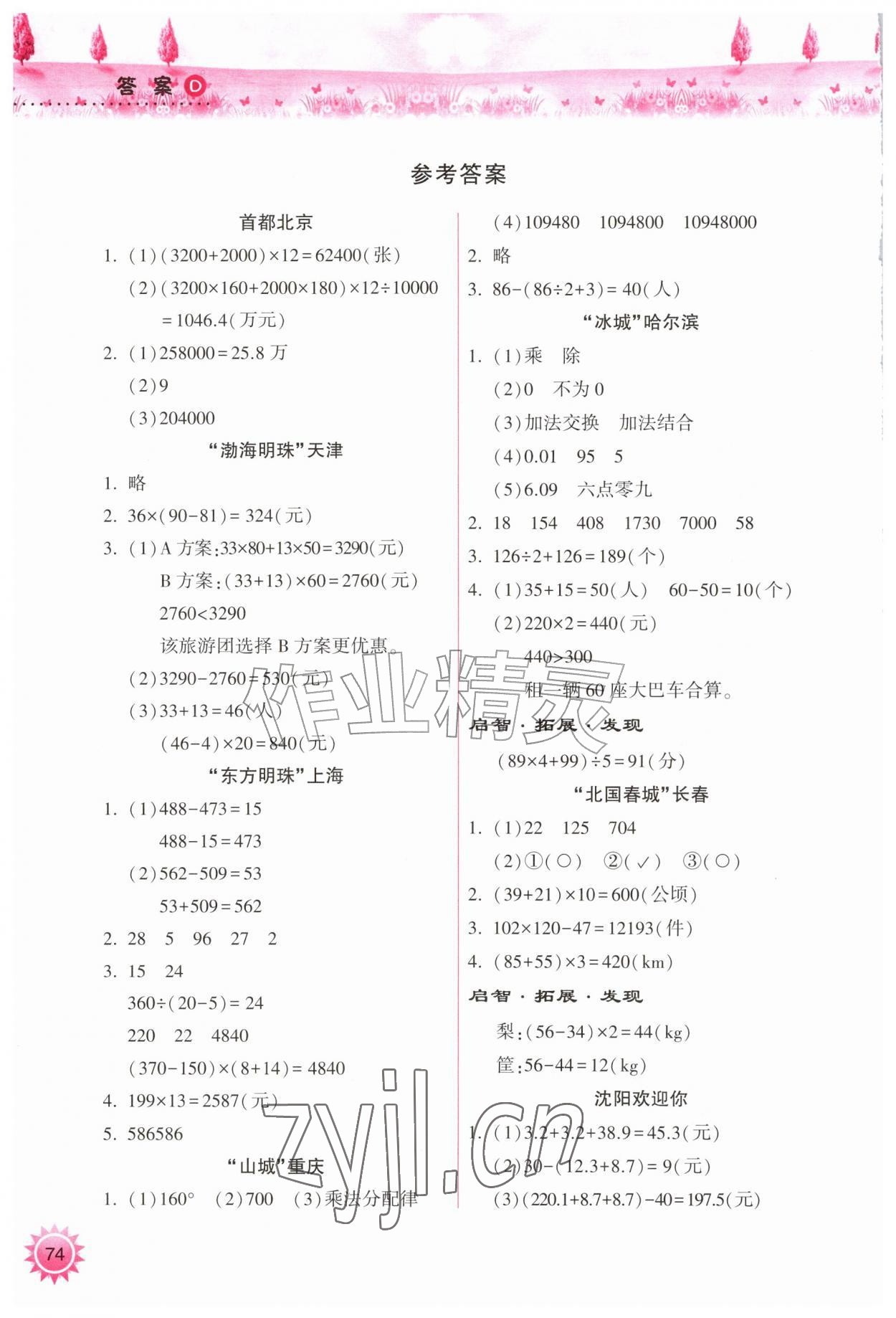 2026年暑假作业本希望出版社四年级数学人教版&nbsp;参考答案第1页