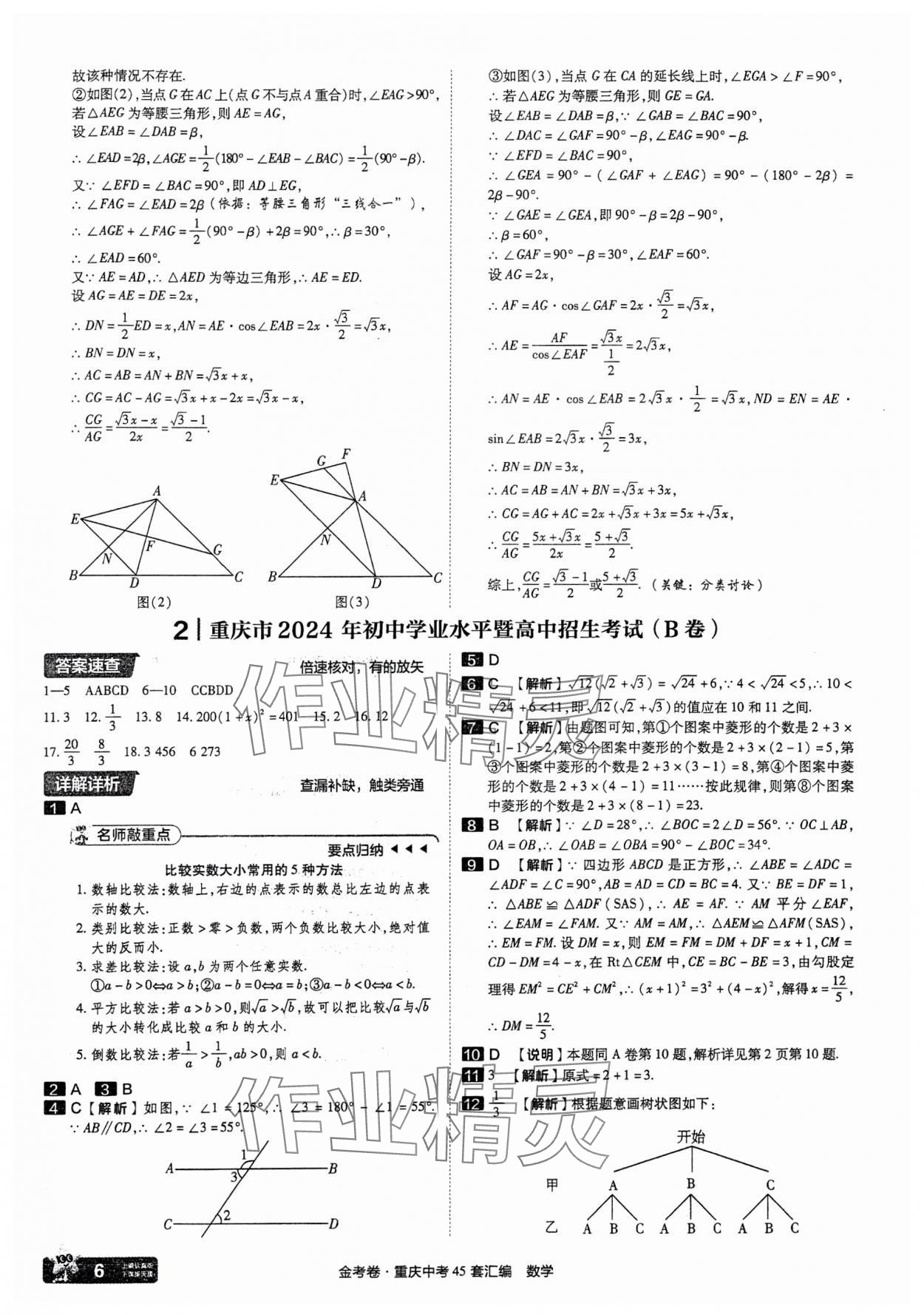 2025年金考卷中考45套匯編數(shù)學(xué)重慶專版 參考答案第6頁