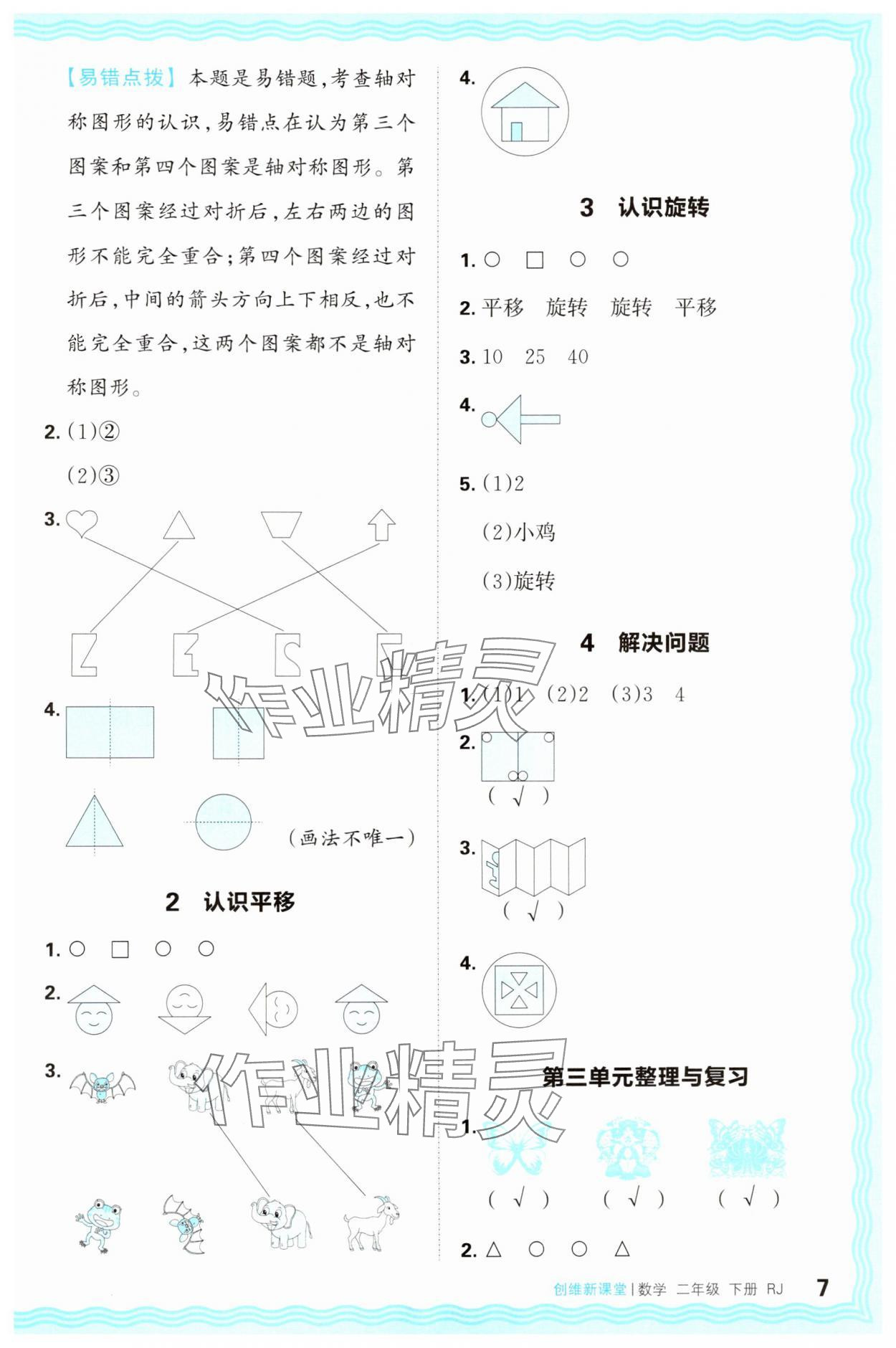 2025年創(chuàng)維新課堂二年級(jí)數(shù)學(xué)下冊(cè)人教版 第7頁(yè)