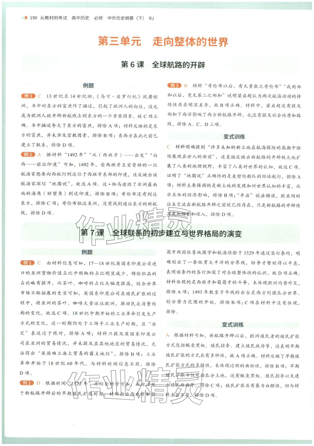 2026年从教材到考试高中历史必修下册人教版&nbsp;第4页