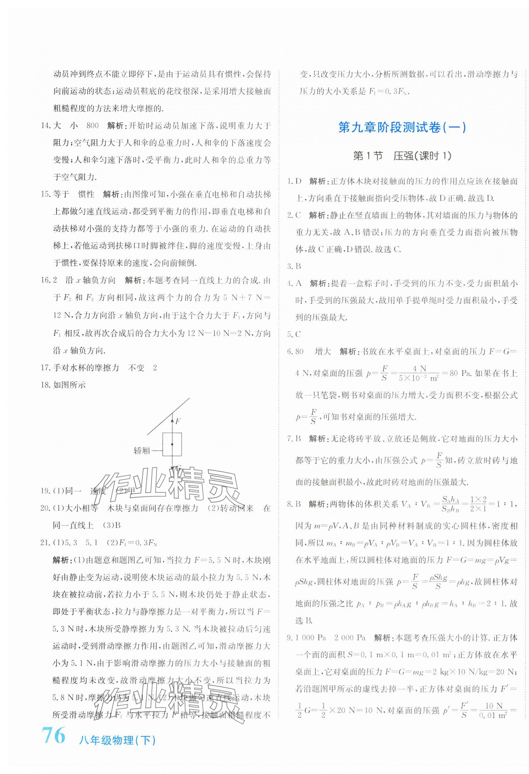 2025年新目標(biāo)檢測同步單元測試卷八年級物理下冊人教版 第7頁
