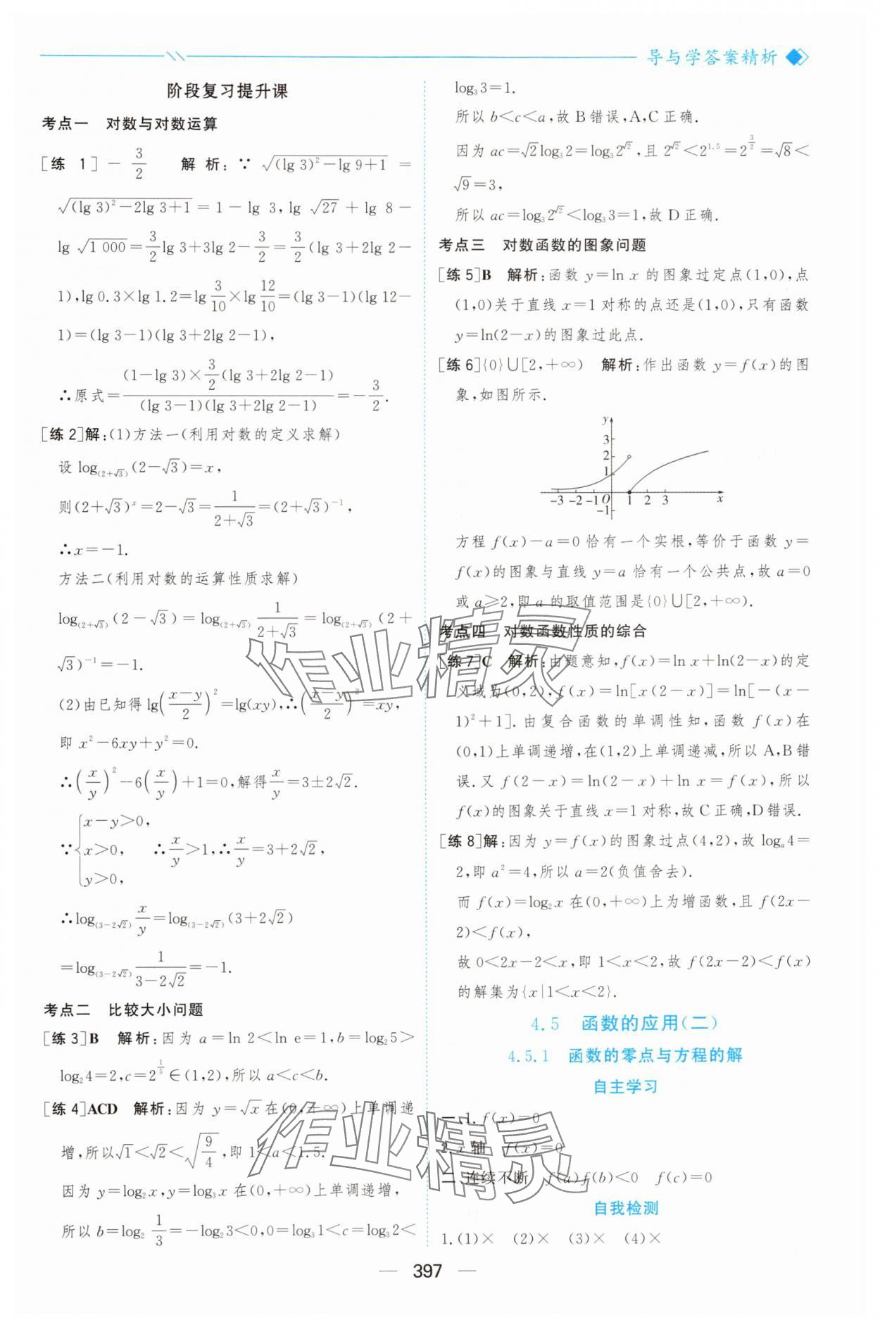2025年新课程学习与测评高中数学必修第一册人教版&nbsp;参考答案第44页