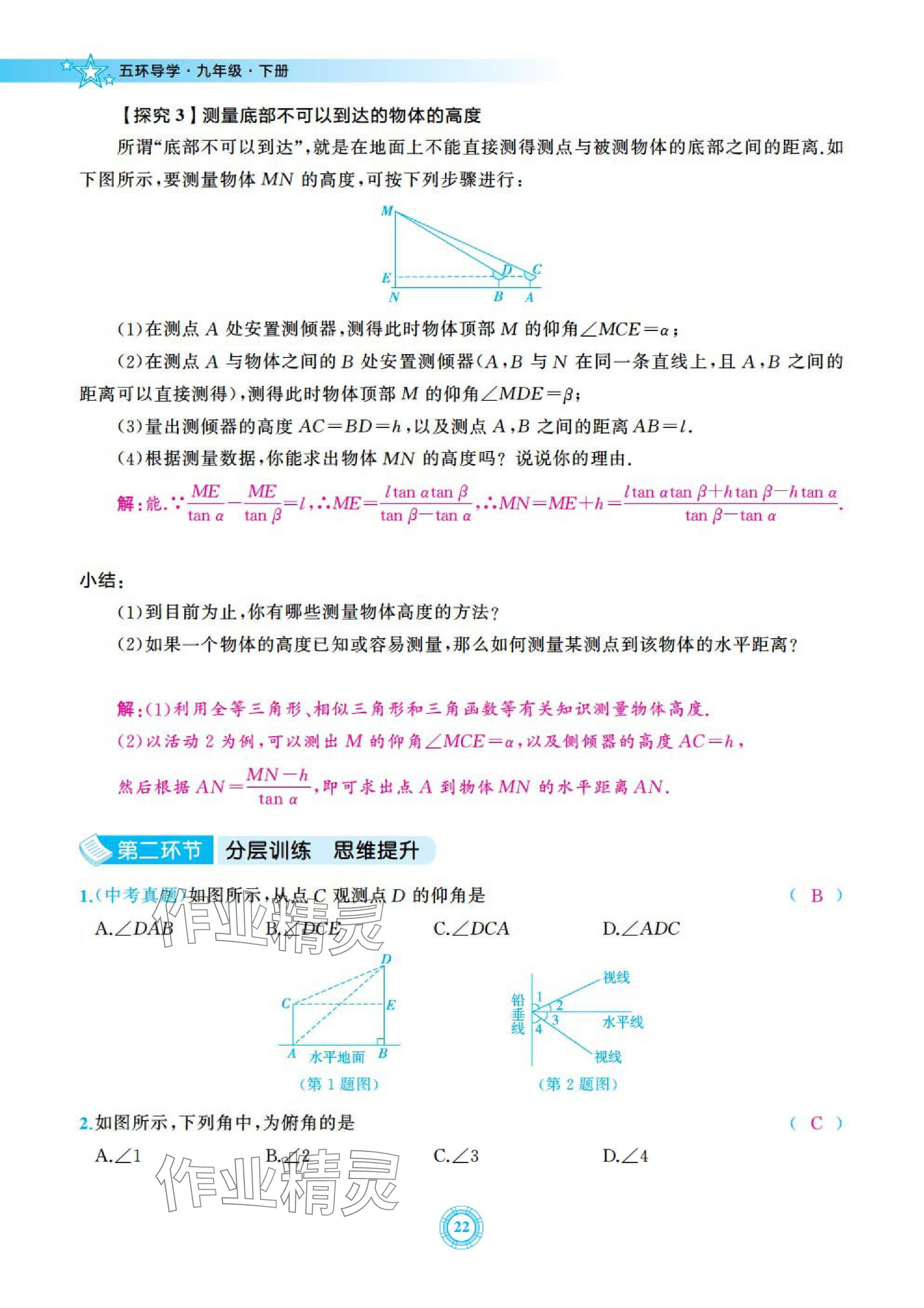 2025年五環(huán)導(dǎo)學(xué)九年級數(shù)學(xué)下冊北師大版 參考答案第22頁