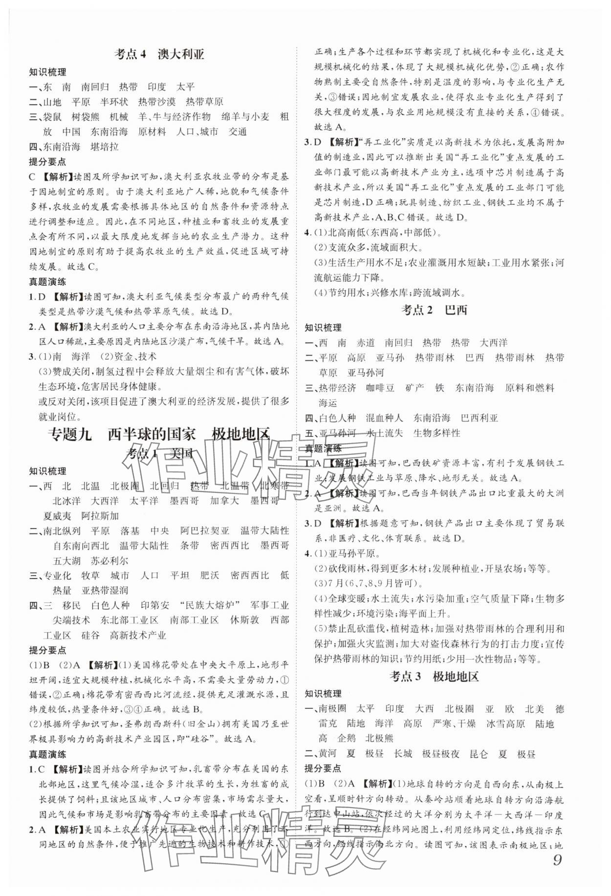2025年一步名校中考总复习地理河北专版&nbsp;参考答案第9页