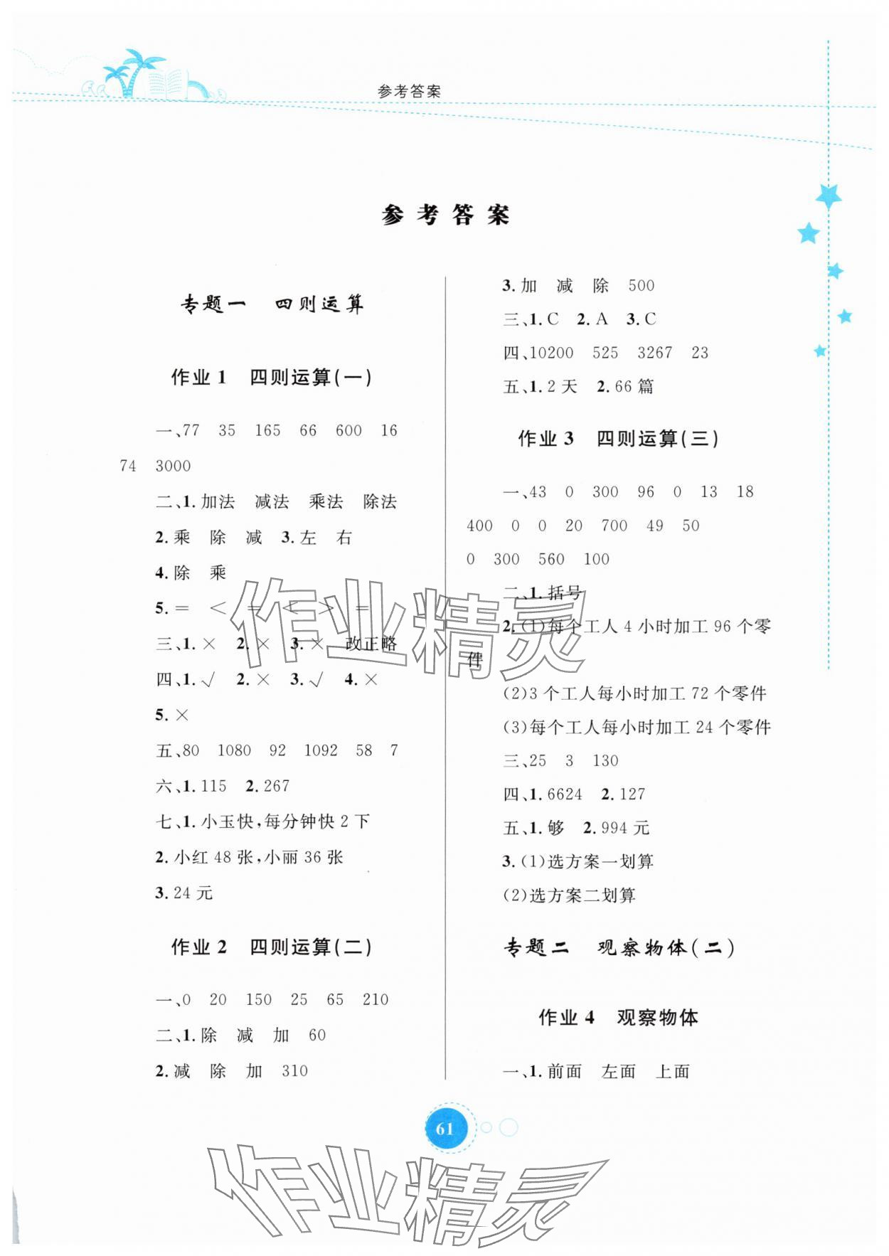2025年暑假作業內蒙古教育出版社四年級數學 第1頁