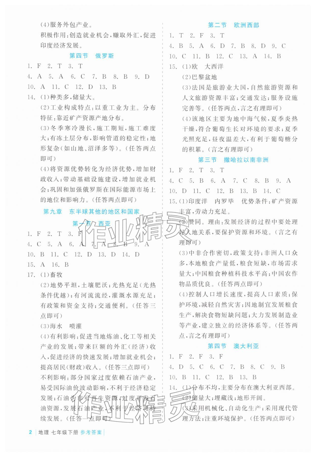 2026年精彩練習(xí)就練這一本七年級地理下冊人教版評議教輔&nbsp;第2頁