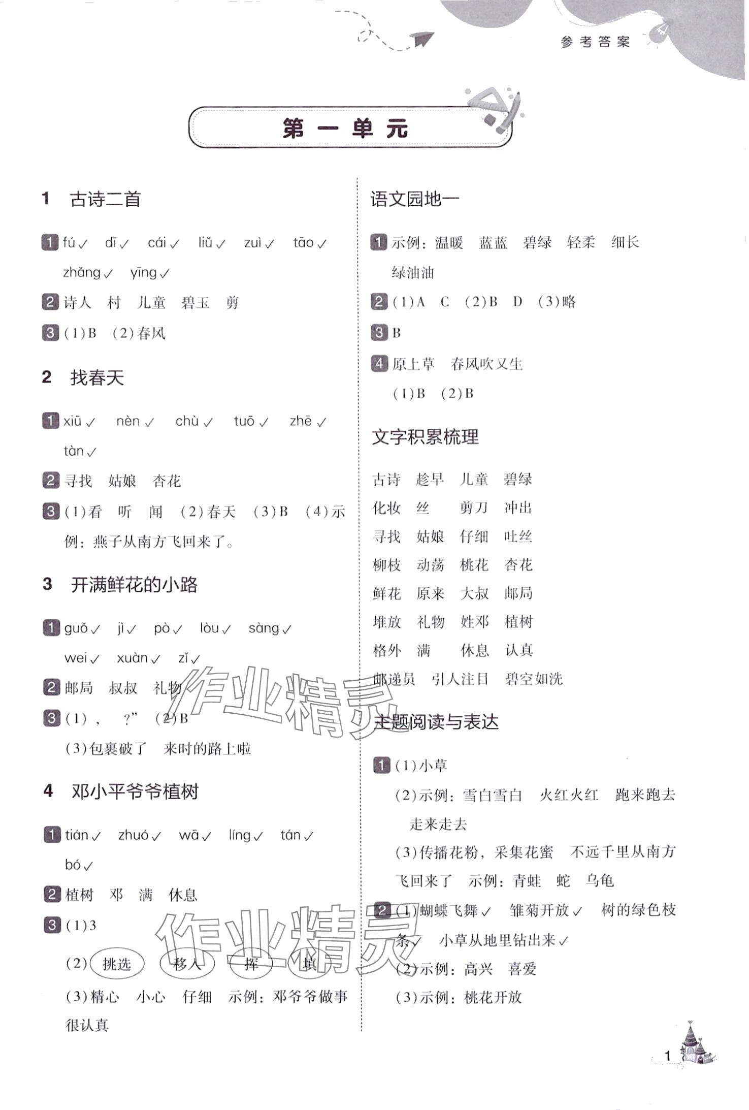 2024年北大綠卡二年級語文下冊人教版深圳專版 參考答案第1頁