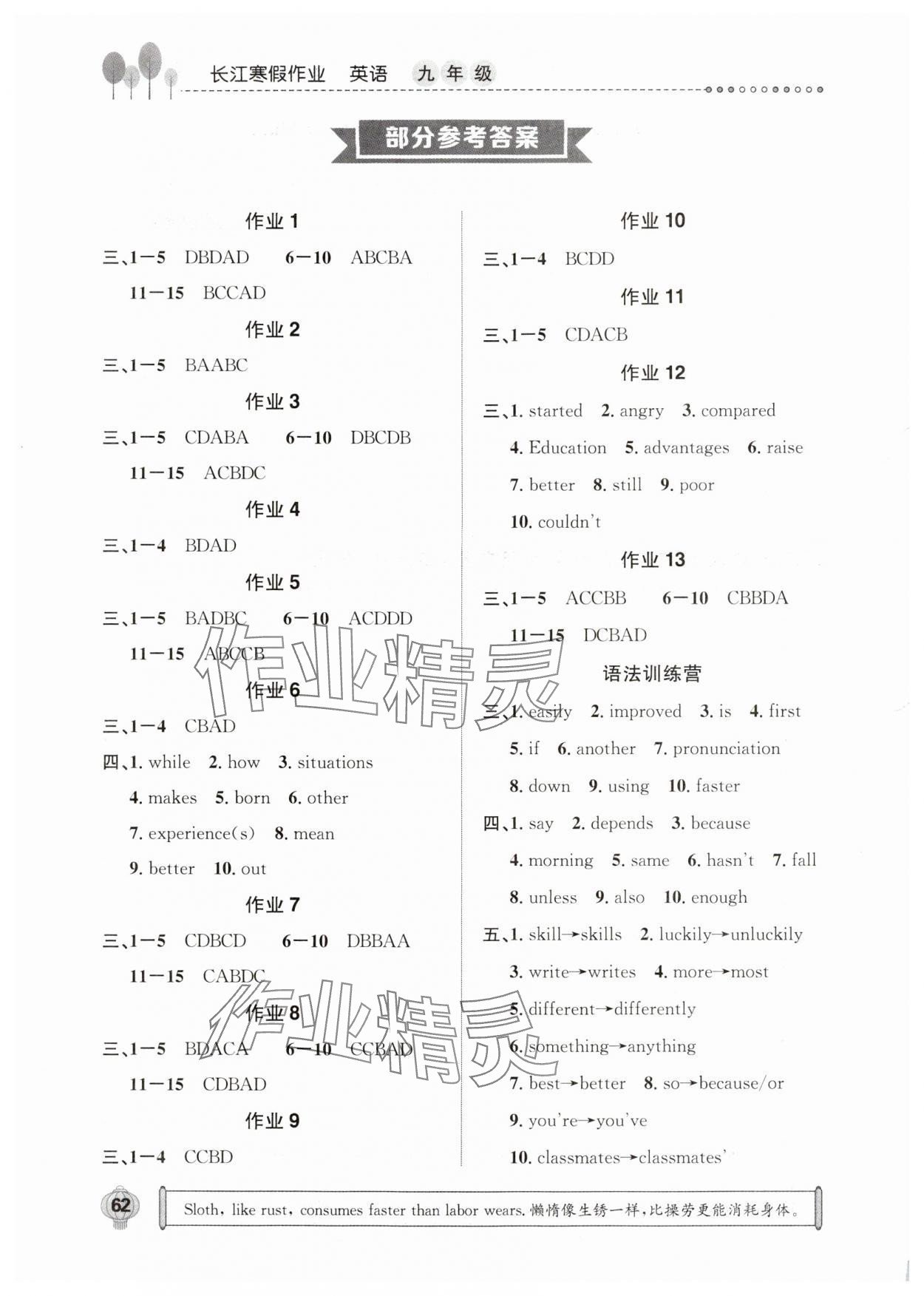 2025年長江寒假作業(yè)崇文書局九年級(jí)英語 參考答案第1頁