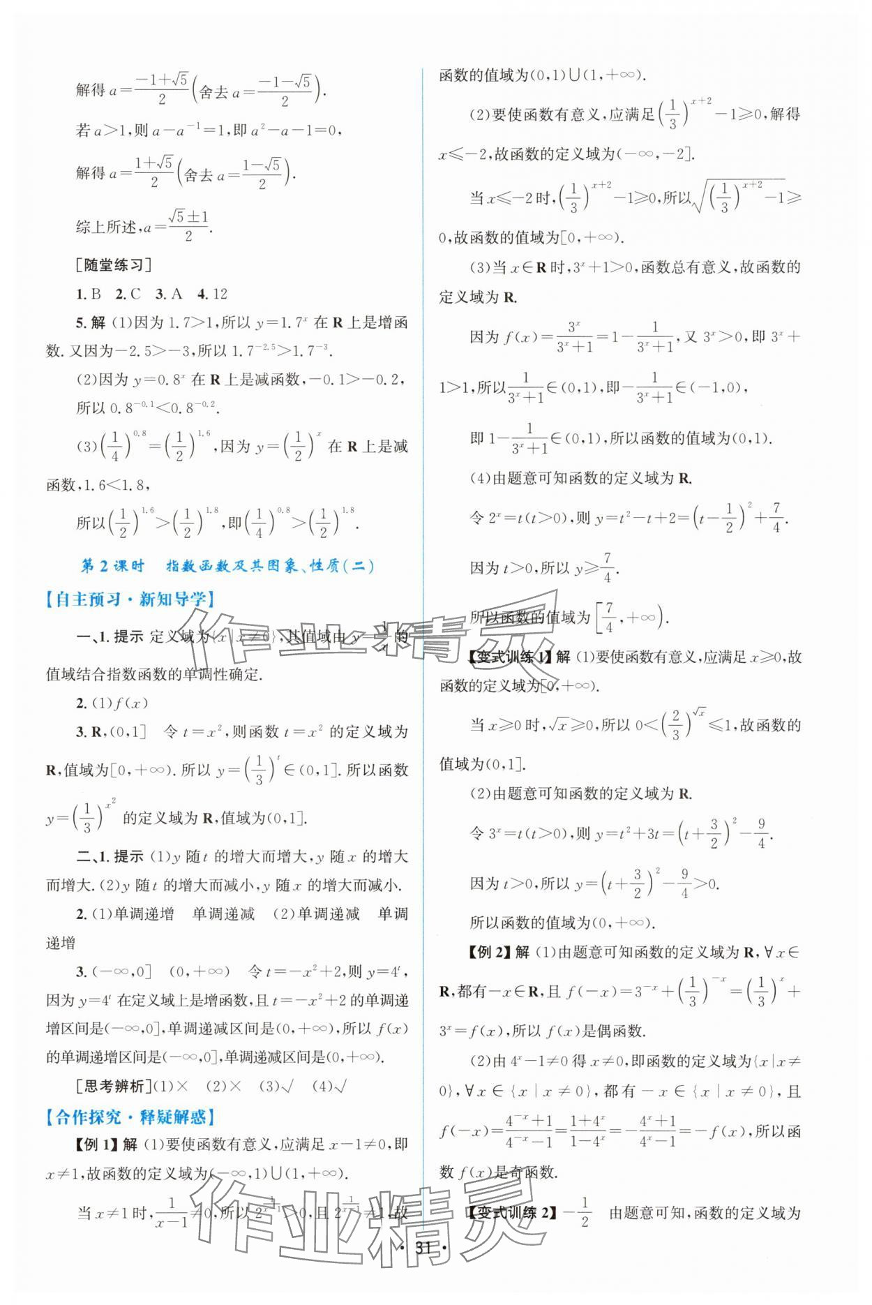 2025年同步测控优化设计高中数学必修第一册人教版A版增强版 参考答案第30页