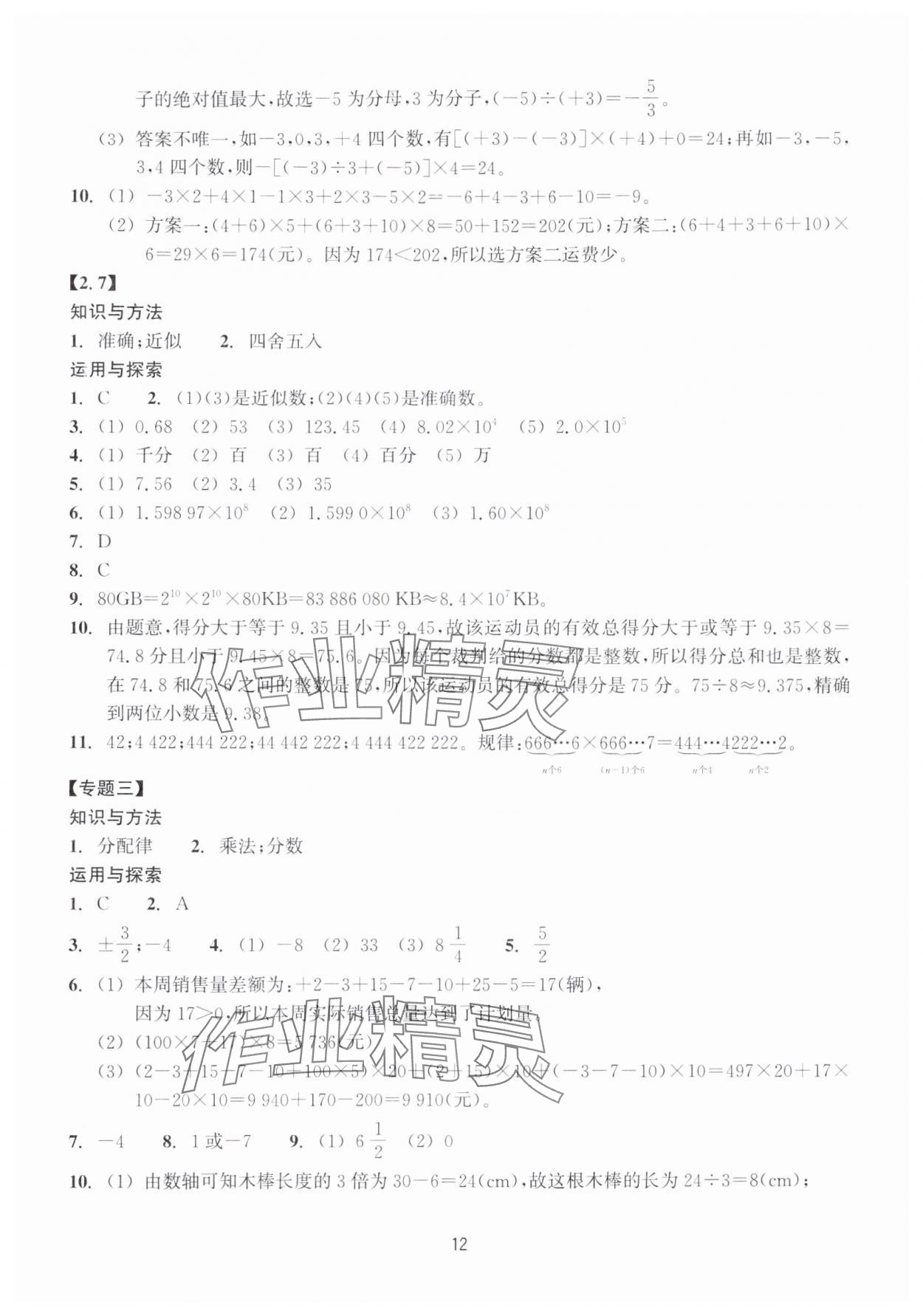 2025年学能评价七年级数学上册浙教版&nbsp;参考答案第12页