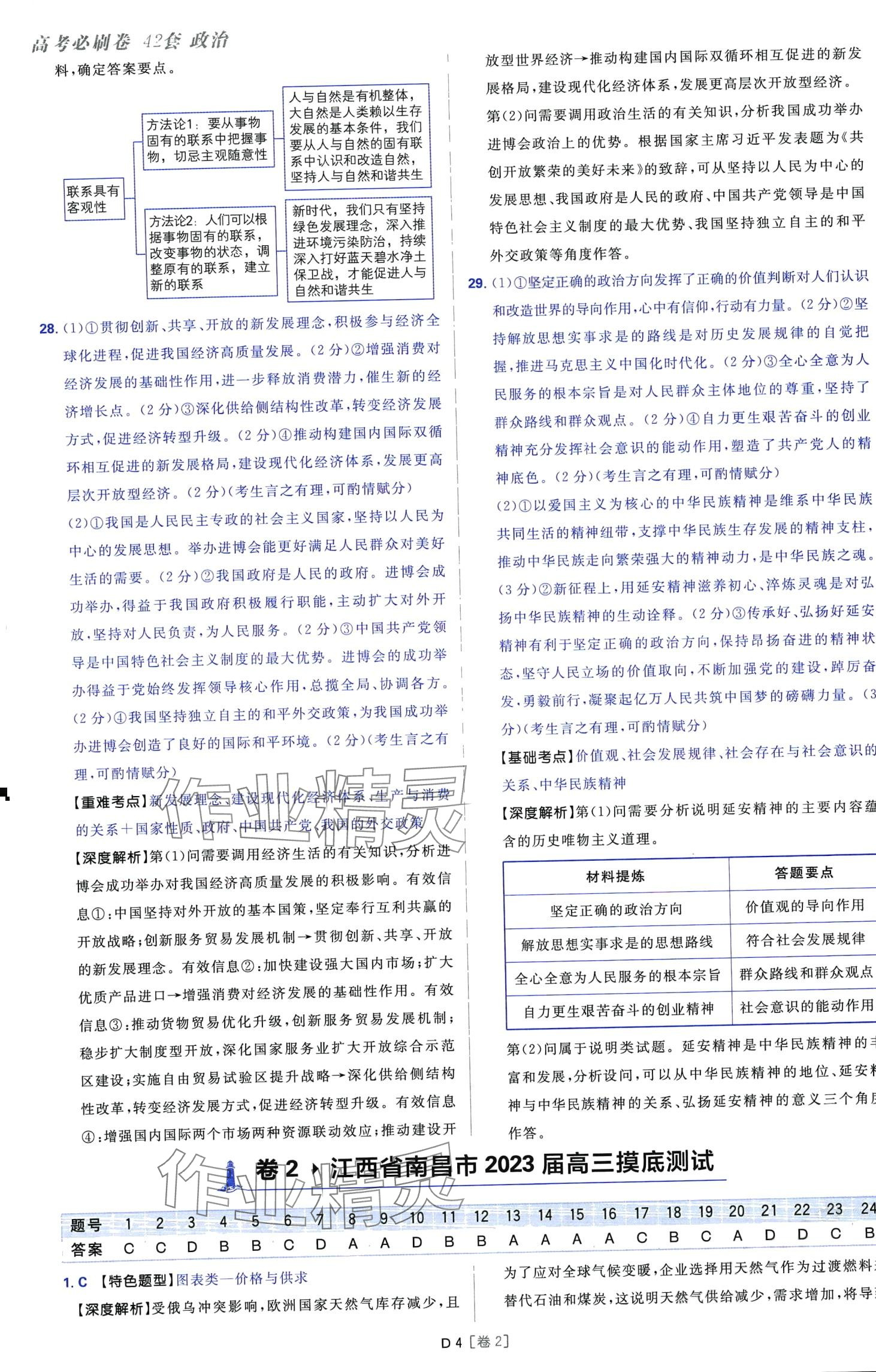 2024年高考必刷卷42套模擬卷匯編高中政治全冊(cè)陜西、四川、內(nèi)蒙古、寧夏、青海專版 第4頁(yè)