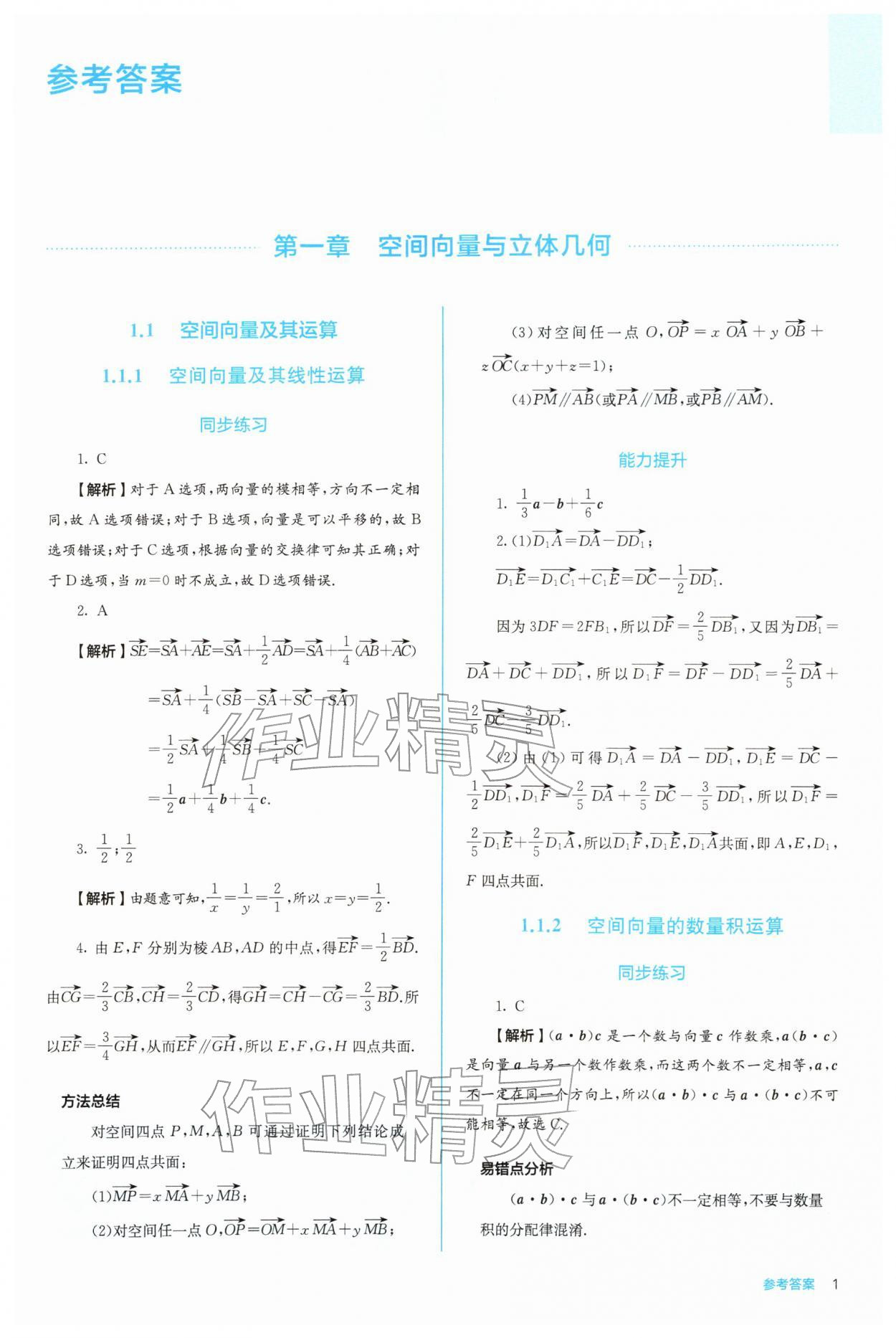 2025年人教金学典同步练习册同步解析与测评高中数学选择性必修第一册人教版 第1页