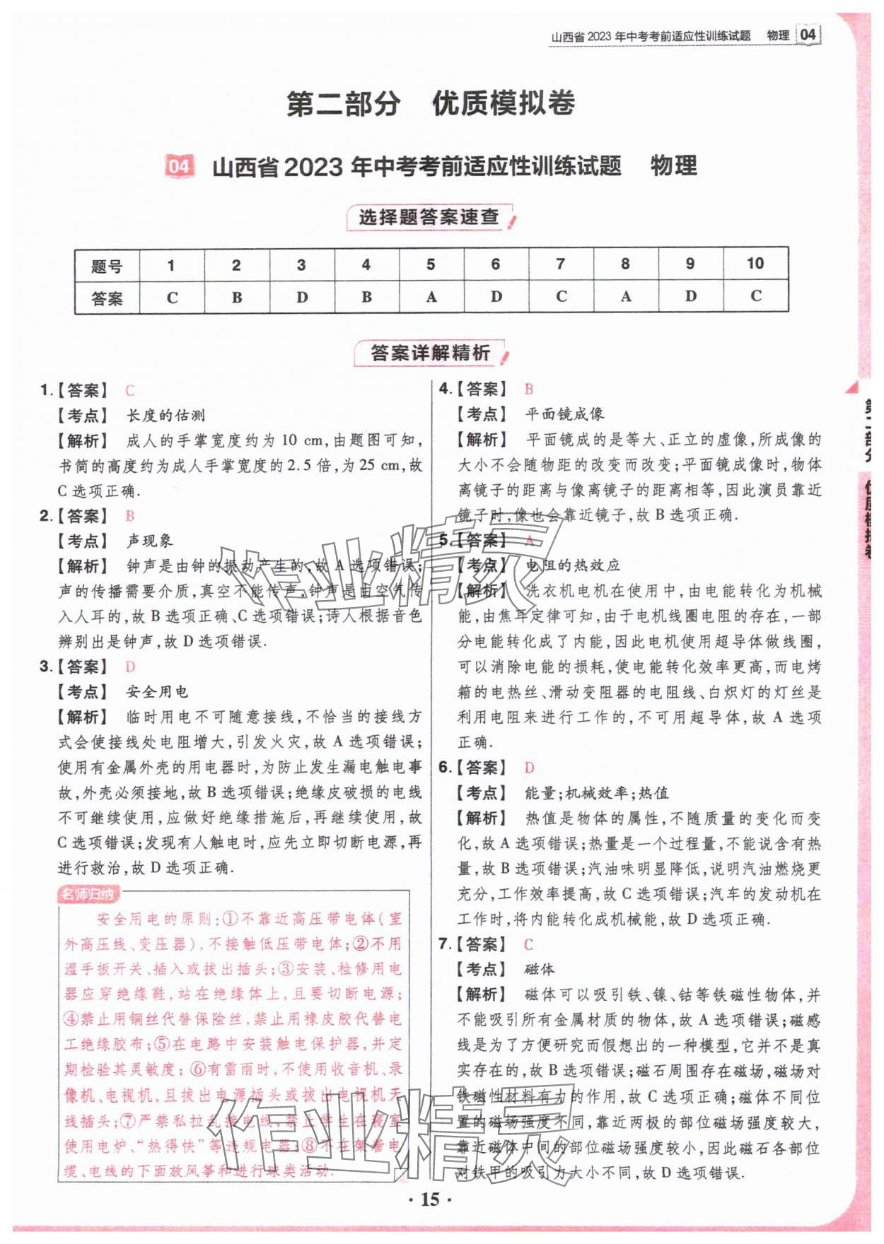 2024年晋一中考模拟试卷精编物理&nbsp;参考答案第15页