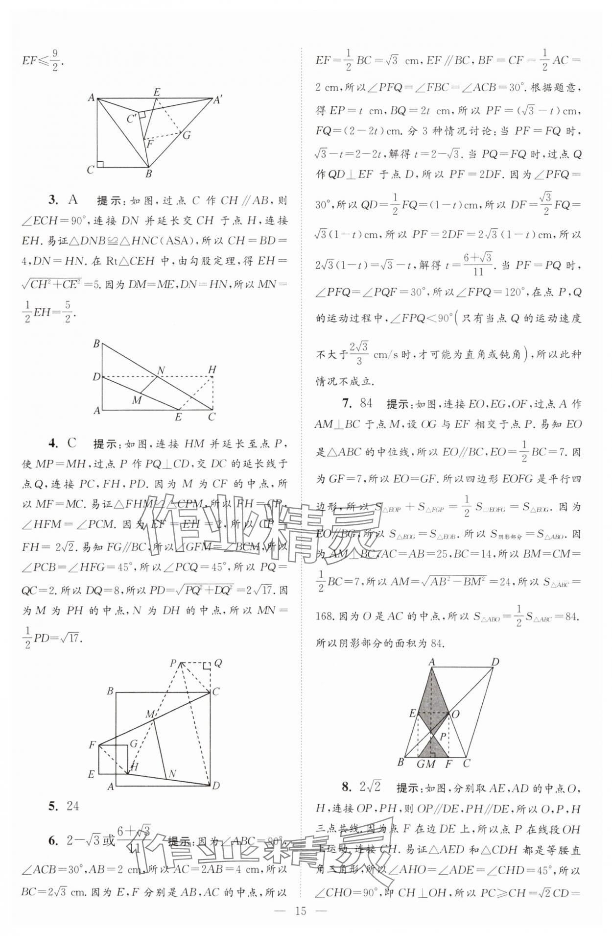 2025年小題狂做八年級(jí)數(shù)學(xué)下冊(cè)蘇科版巔峰版 參考答案第15頁(yè)