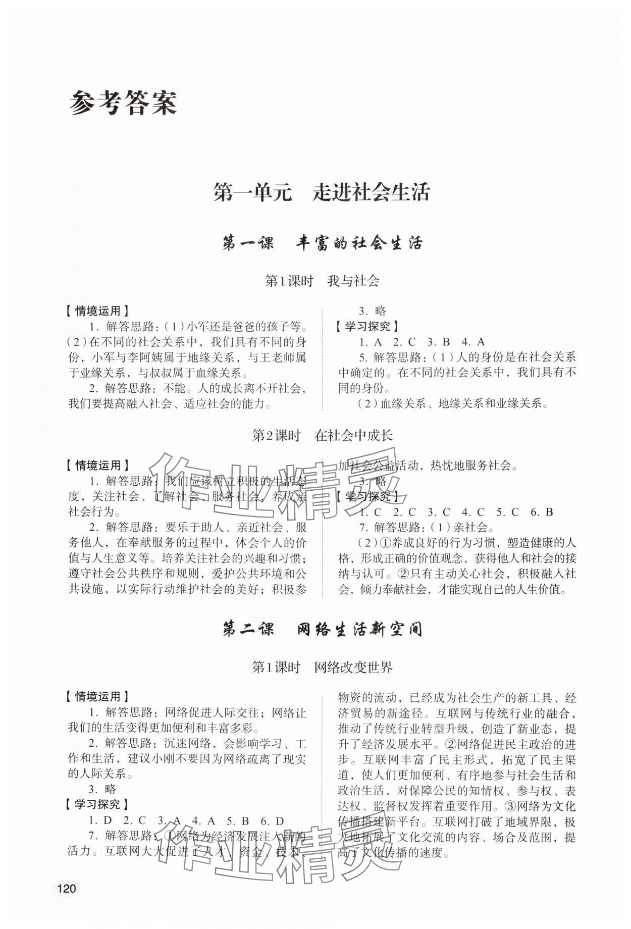 2024年學(xué)習(xí)實(shí)踐手冊(cè)山東人民出版社八年級(jí)道德與法治上冊(cè)人教版 參考答案第1頁(yè)