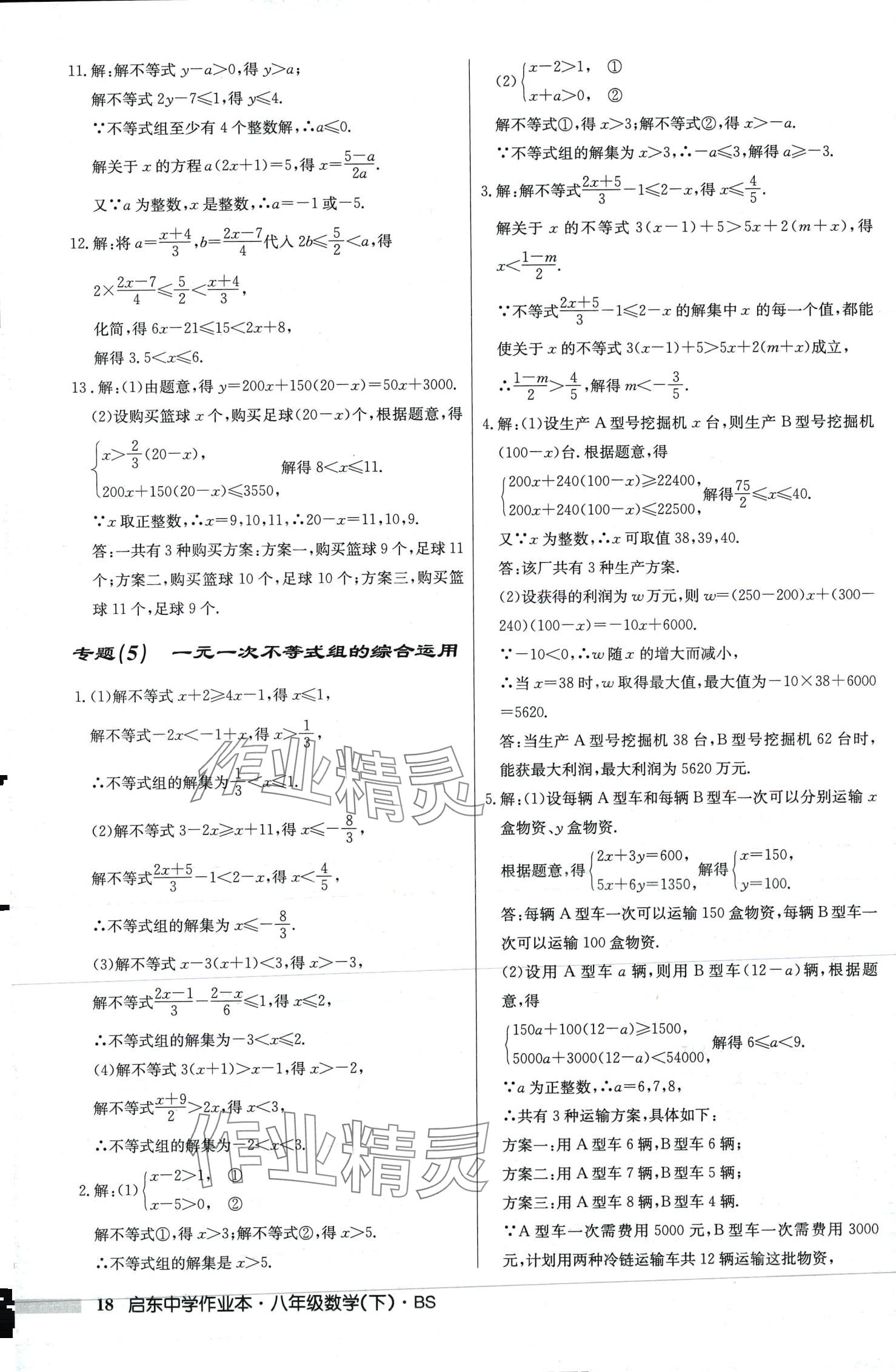 2024年啟東中學(xué)作業(yè)本八年級(jí)數(shù)學(xué)下冊(cè)北師大版 第18頁(yè)