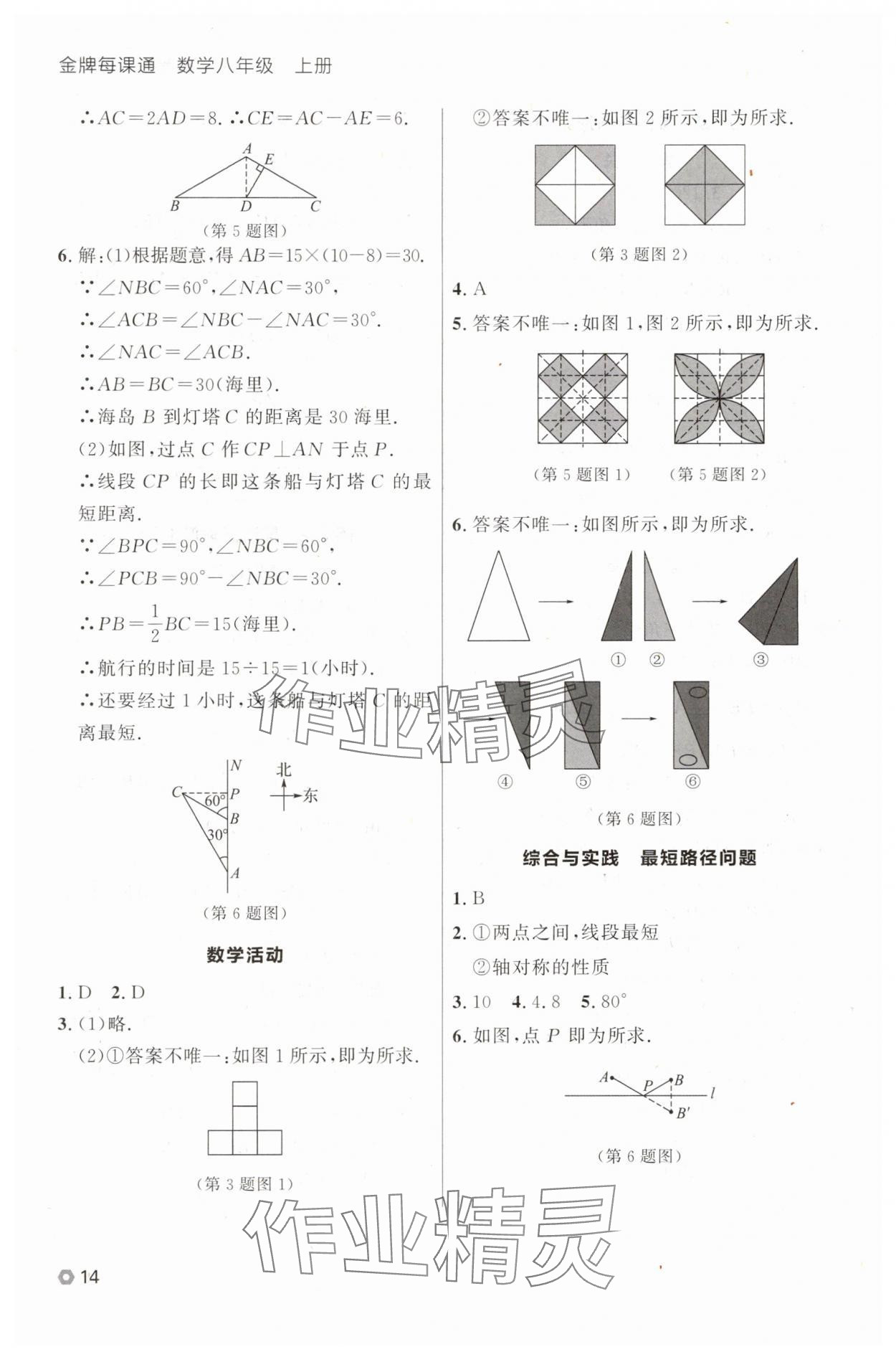 2025年點石成金金牌每課通八年級數(shù)學上冊人教版遼寧專版 參考答案第14頁