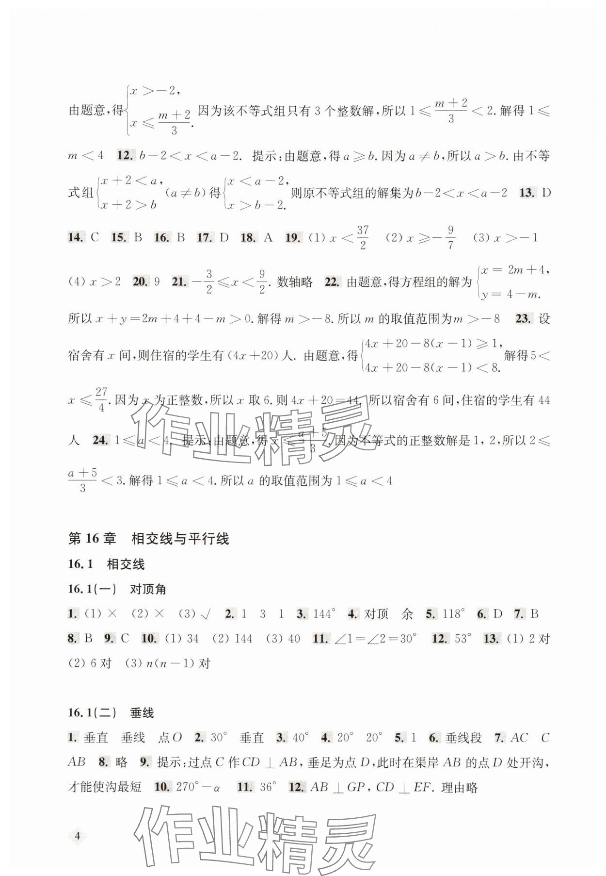 2025年新思路輔導與訓練七年級數學下冊滬教版五四制 第4頁